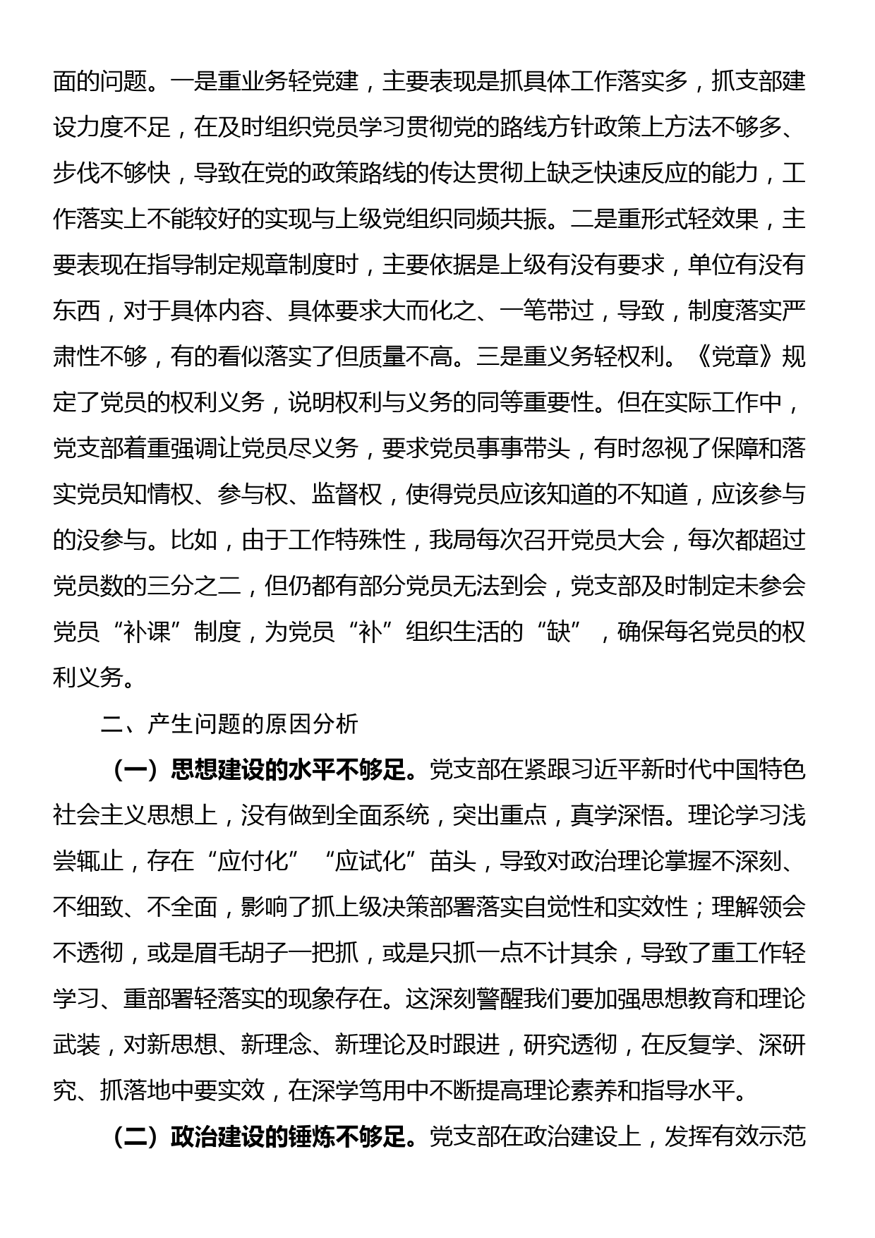 2022年度组织生活会支部班子对照检查材料_第2页