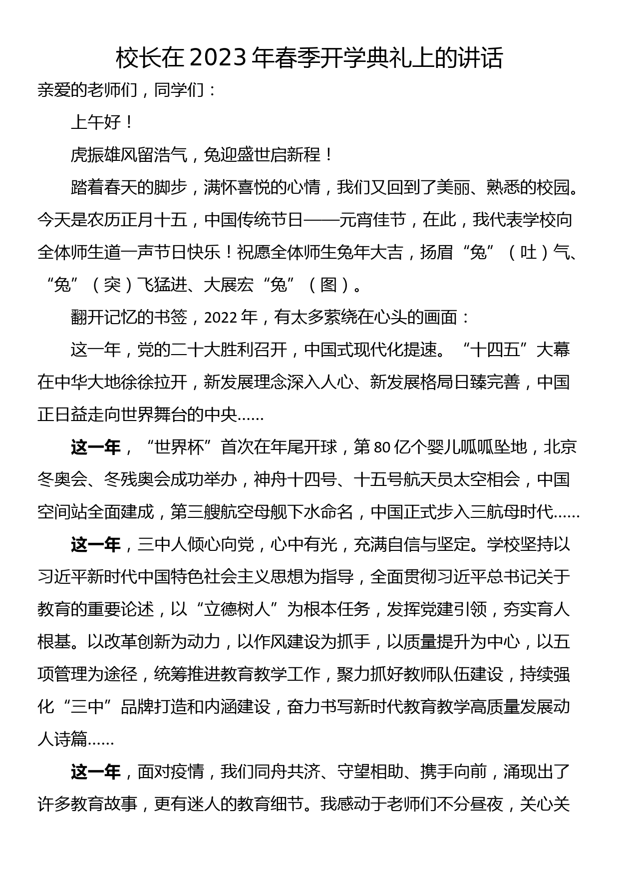 校长在2023年春季开学典礼上的讲话_第1页