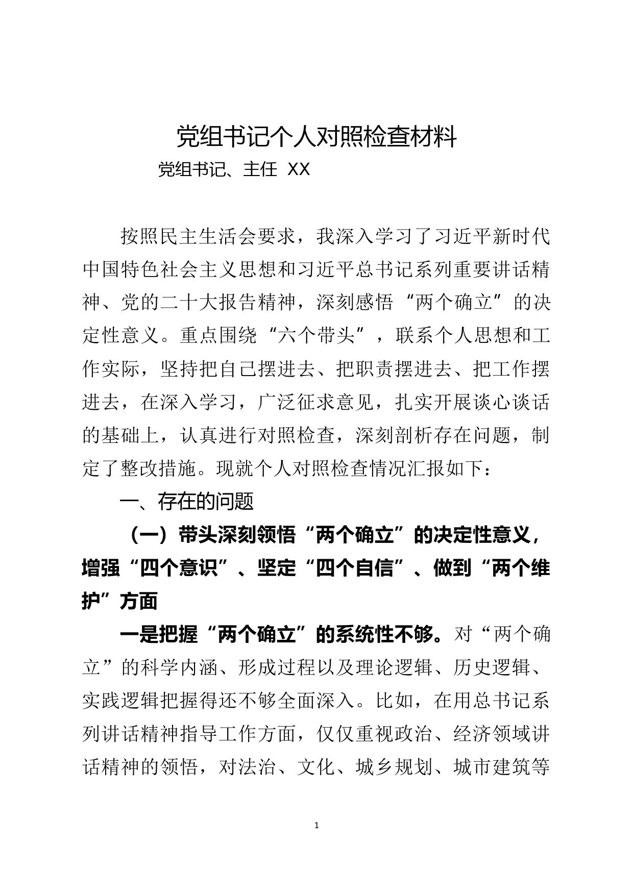 党组书记2022年度民主生活会对照检查材料_第1页