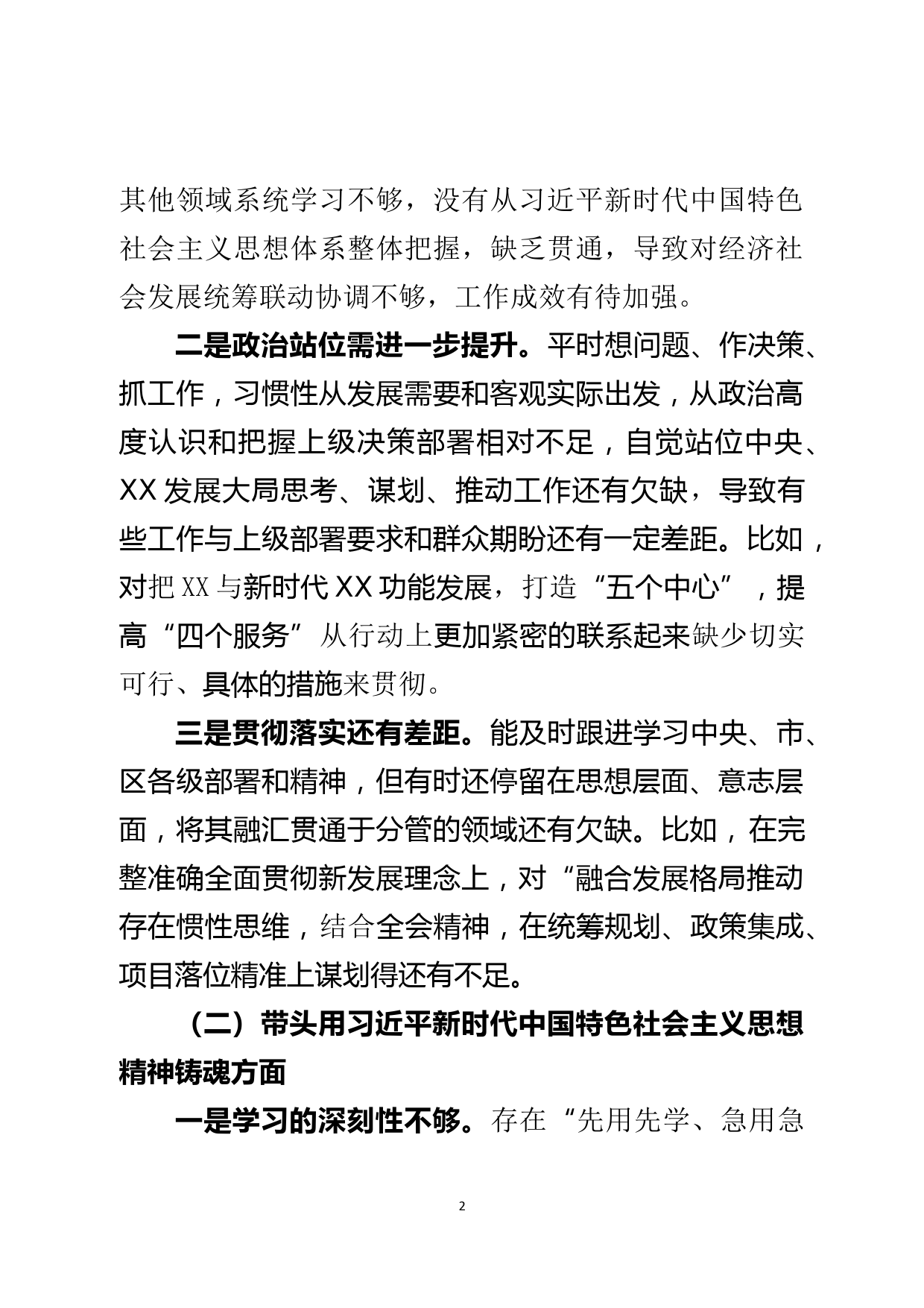 党组书记2022年度民主生活会对照检查材料_第2页