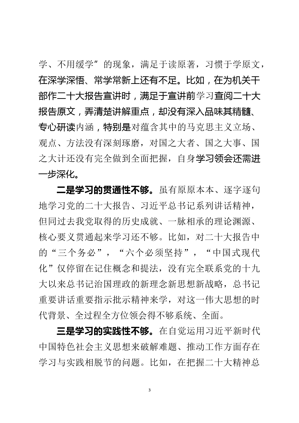 党组书记2022年度民主生活会对照检查材料_第3页