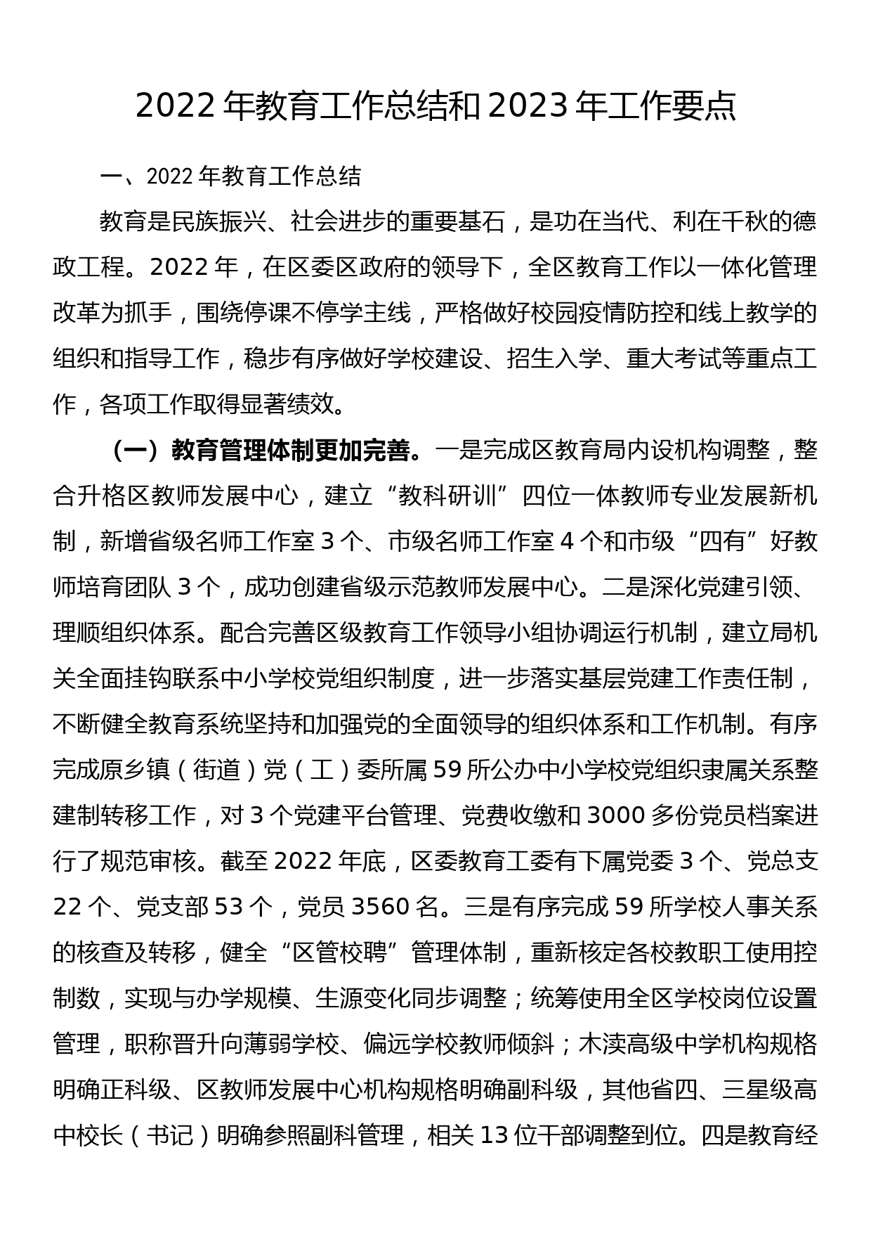 2022年教育工作总结和2023年工作要点_第1页