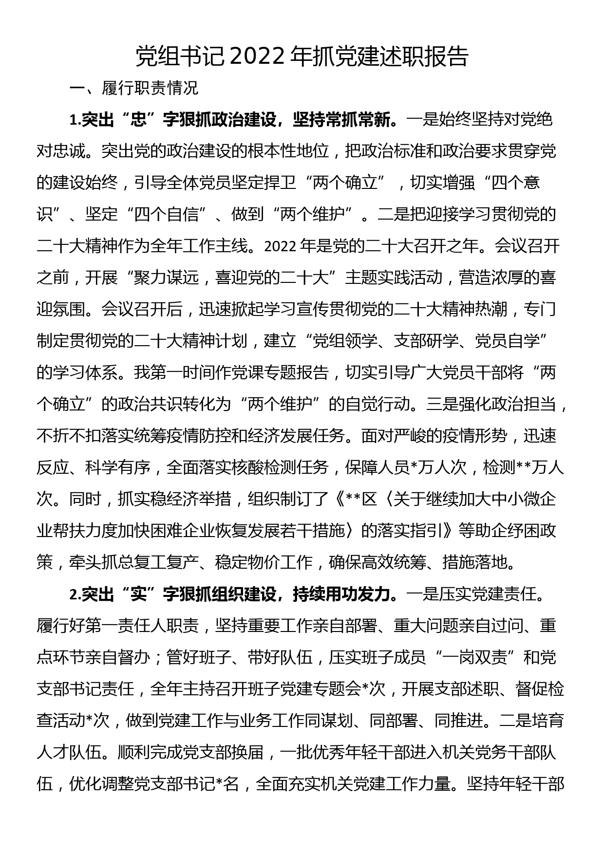 党组书记2022年抓党建述职报告_第1页