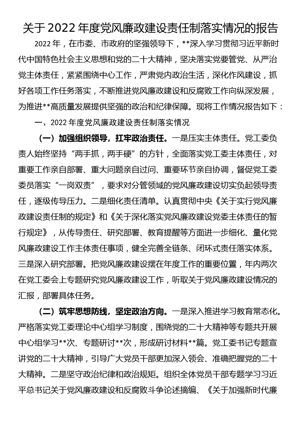 关于2022年度党风廉政建设责任制落实情况的报告_第1页