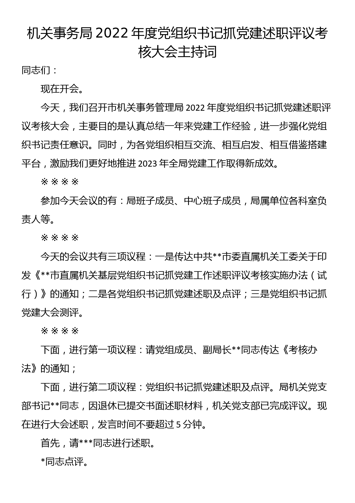 机关事务局2022年度党组织书记抓党建述职评议考核大会主持词_第1页