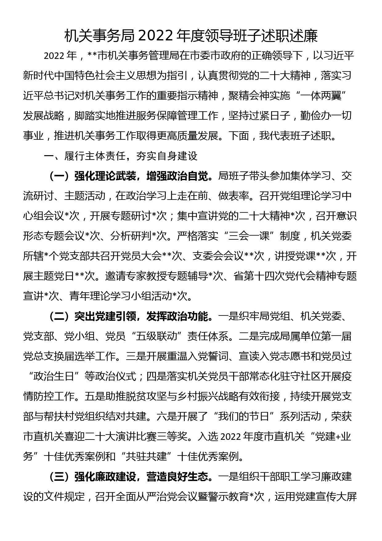 机关事务局2022年度领导班子述职述廉_第1页