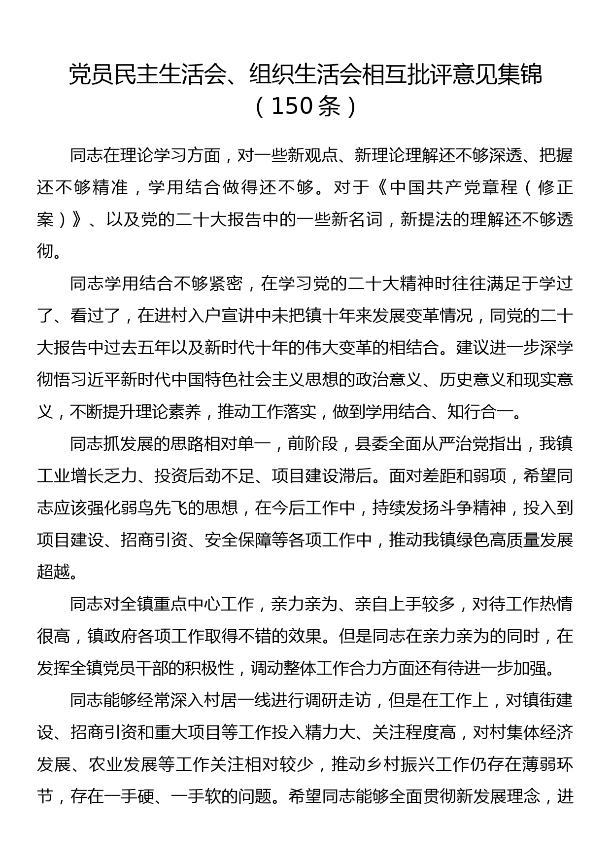 党员民主生活会、组织生活会相互批评意见集锦（150条）_第1页