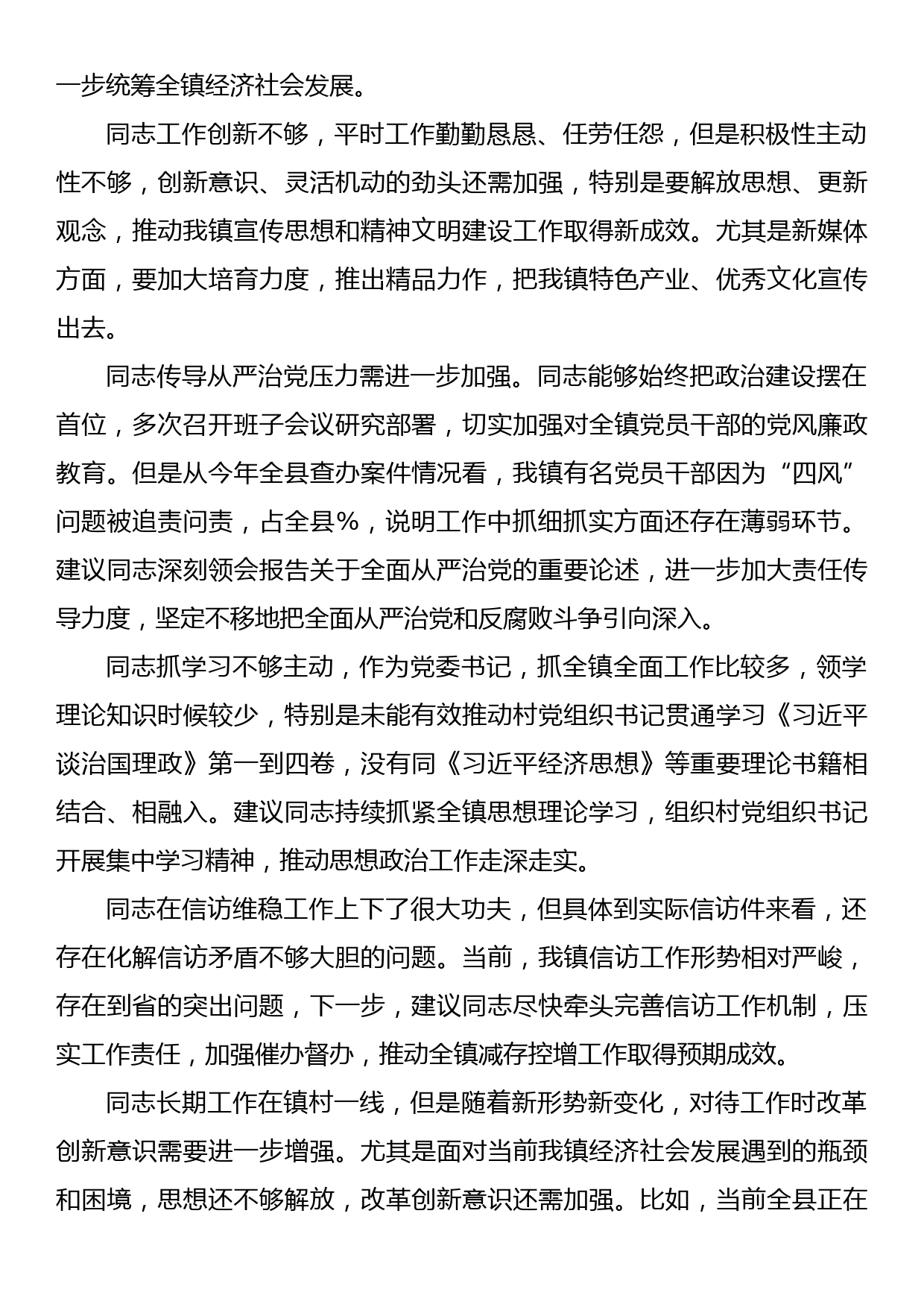 党员民主生活会、组织生活会相互批评意见集锦（150条）_第2页