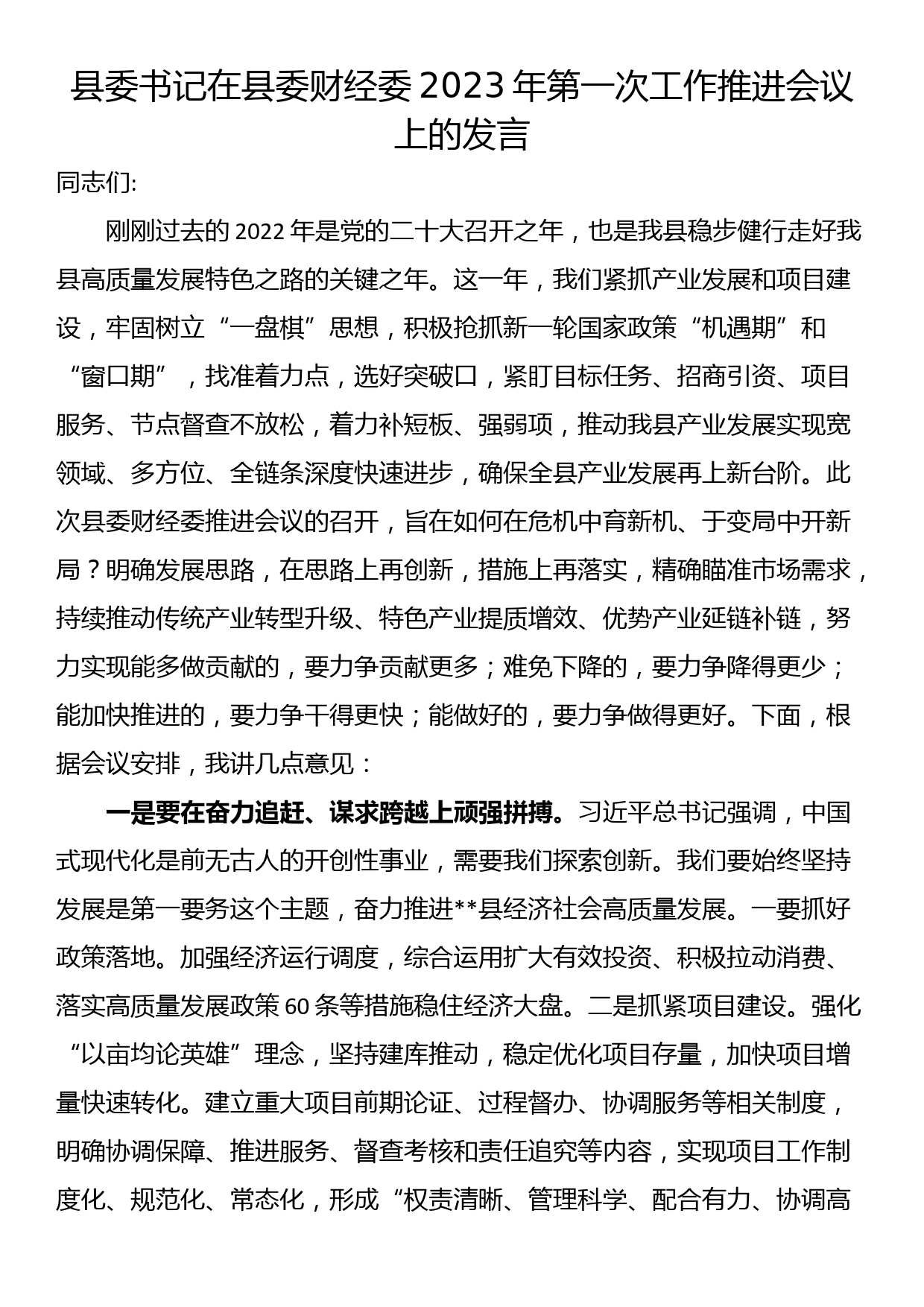 县委书记在县委财经委2023年第一次工作推进会议上的发言_第1页