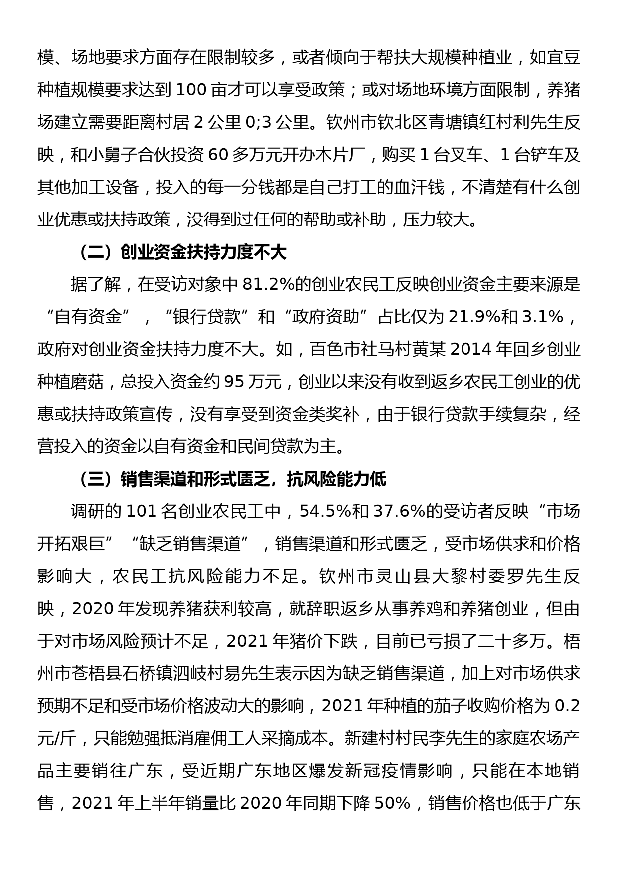 关于农民工返乡创业情况调研报告_第3页