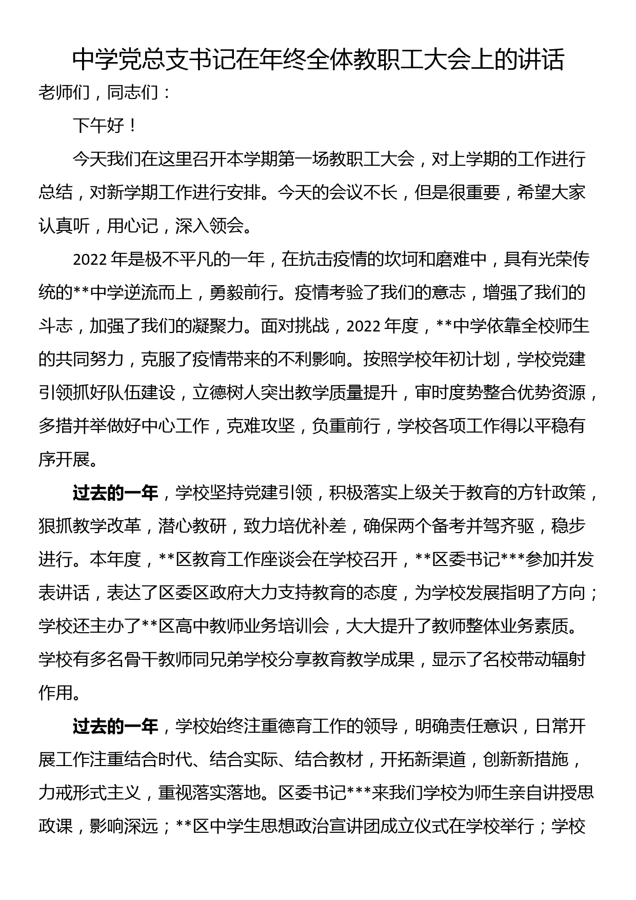 中学党总支书记在年终全体教职工大会上的讲话_第1页