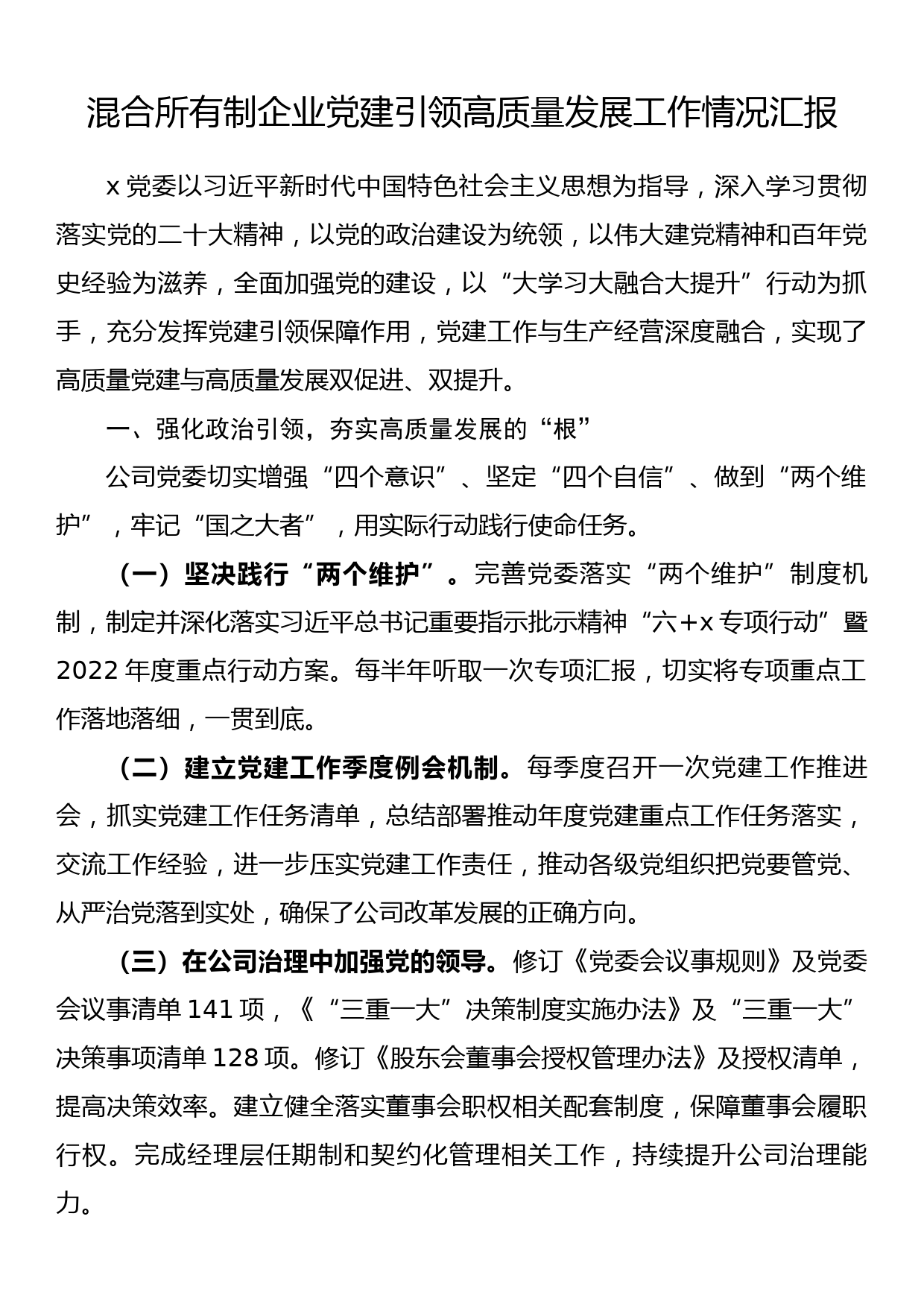 混合所有制企业党建引领高质量发展工作情况汇报_第1页