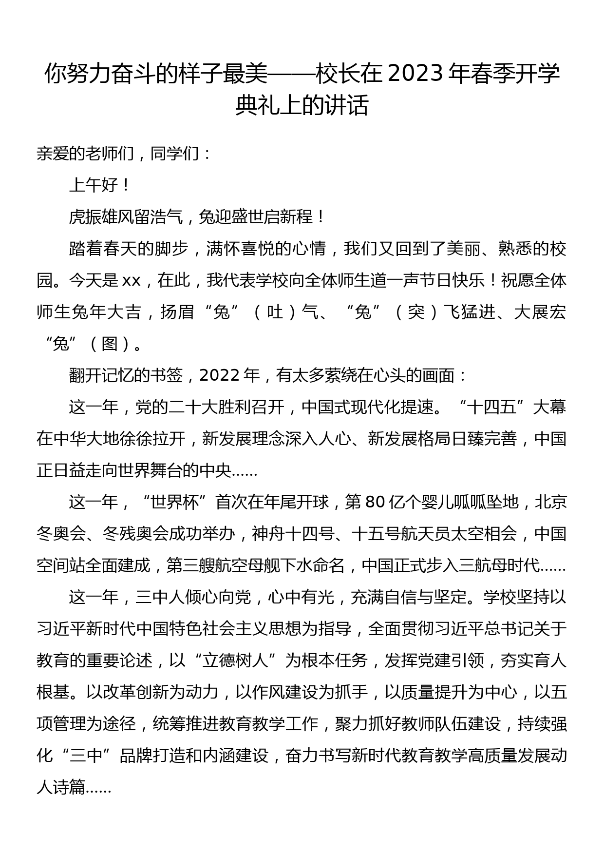 你努力奋斗的样子最美——校长在2023年春季开学典礼上的讲话_第1页