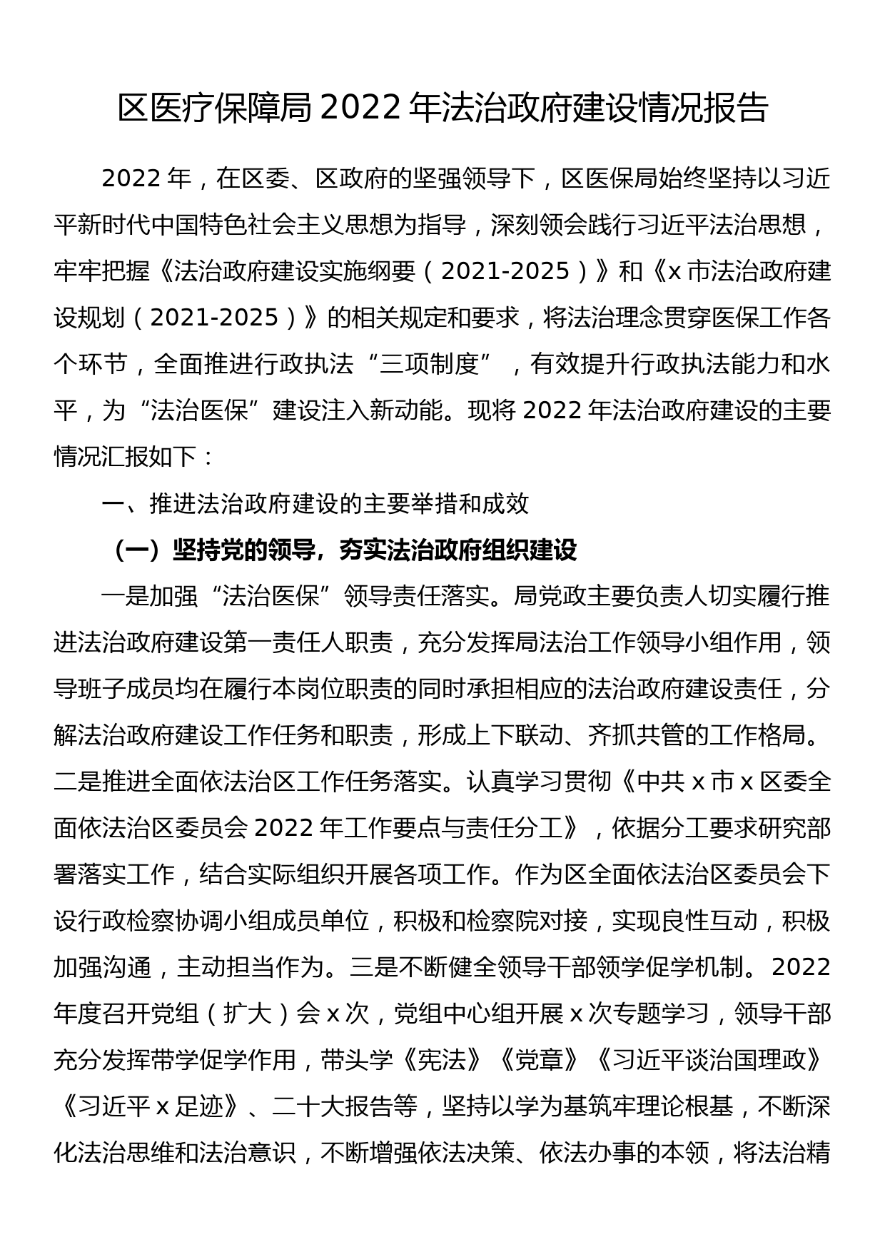 区医疗保障局2022年法治政府建设情况报告_第1页