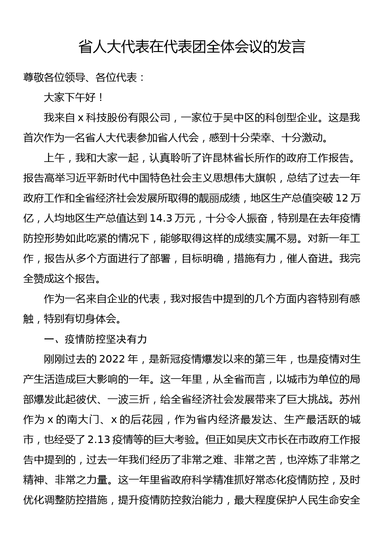 省人大代表在代表团全体会议的发言_第1页