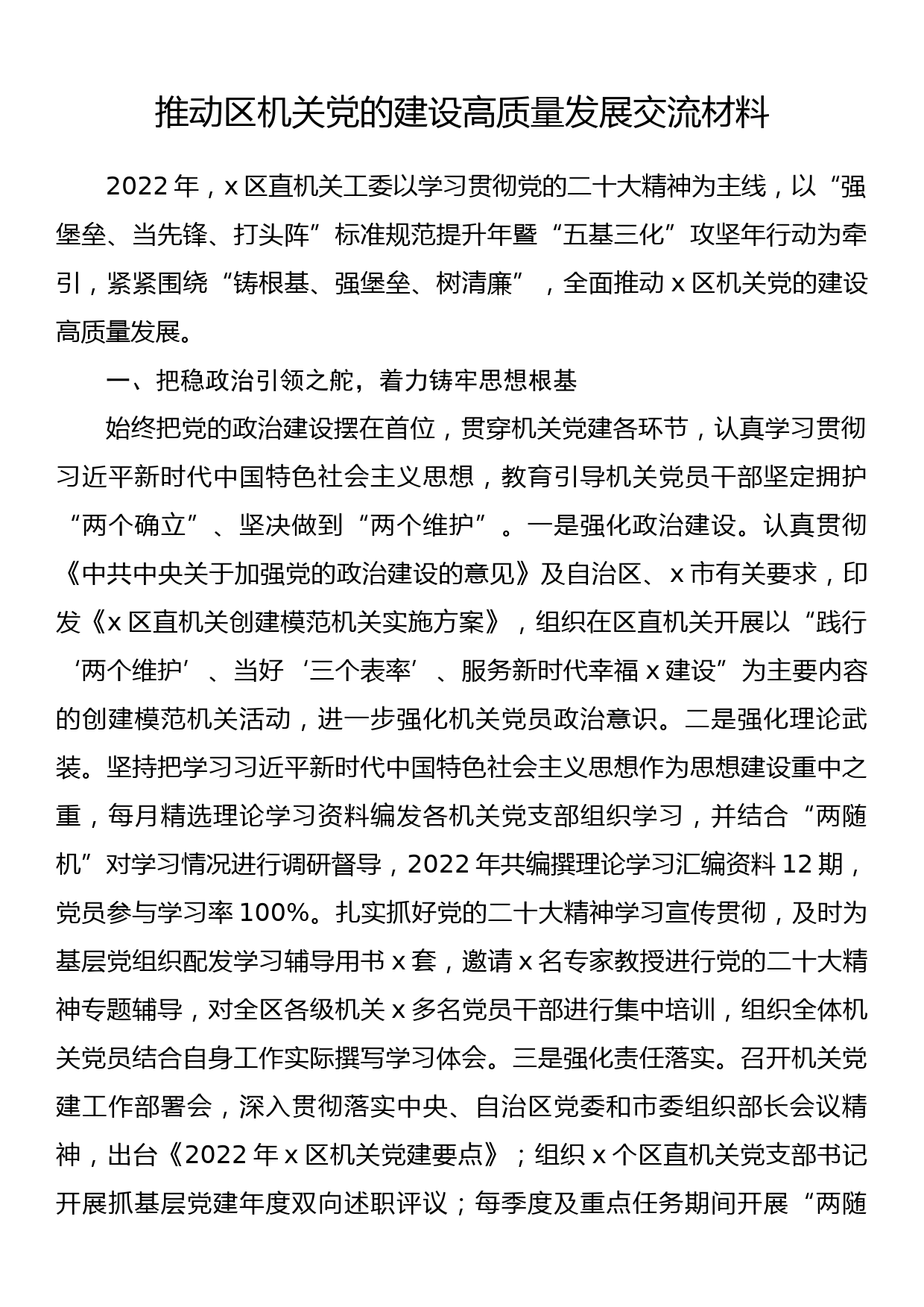 推动区机关党的建设高质量发展交流材料_第1页