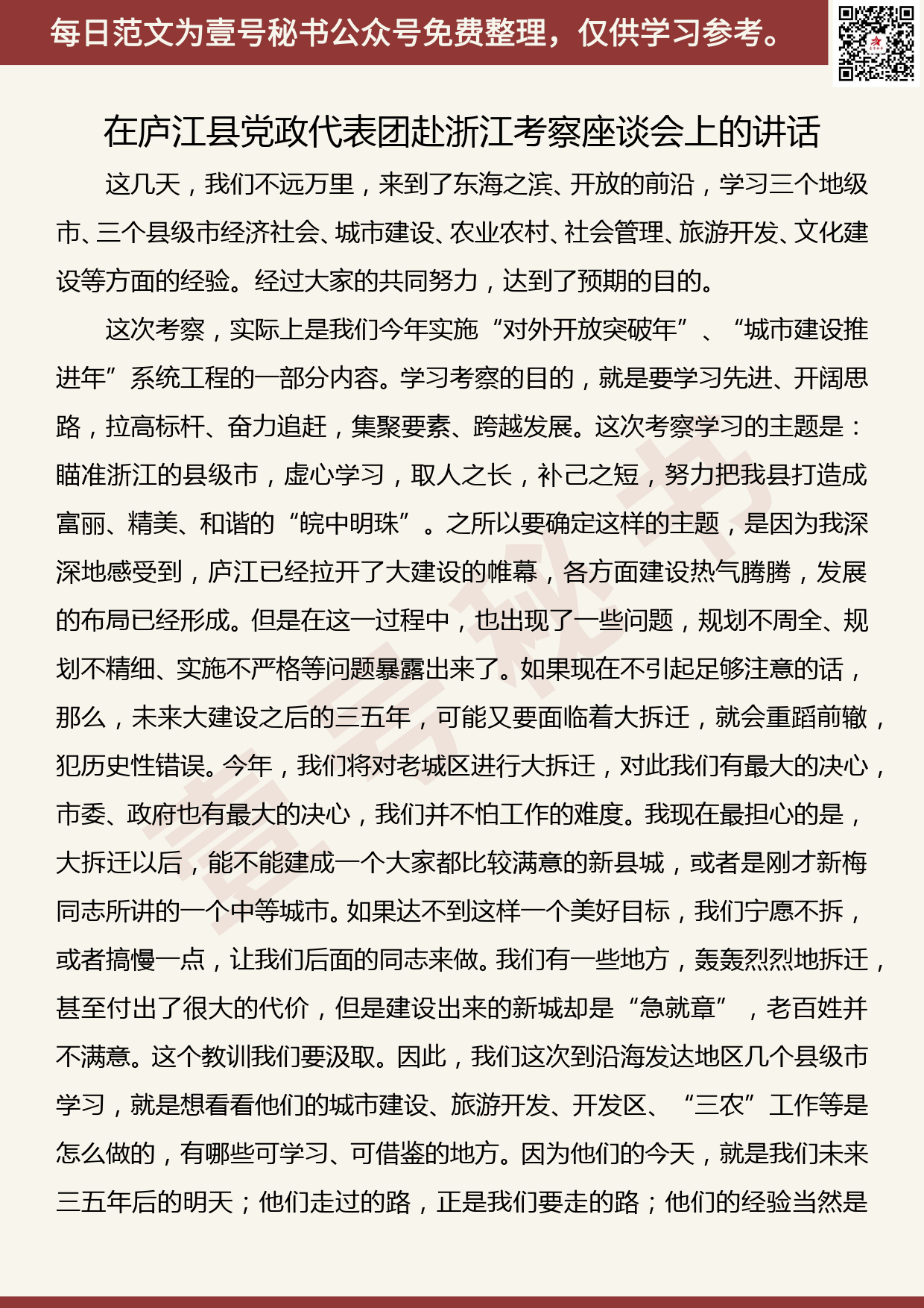 20190925【每日范文】在庐江县党政代表团赴浙江考察座谈会上的讲话_第1页