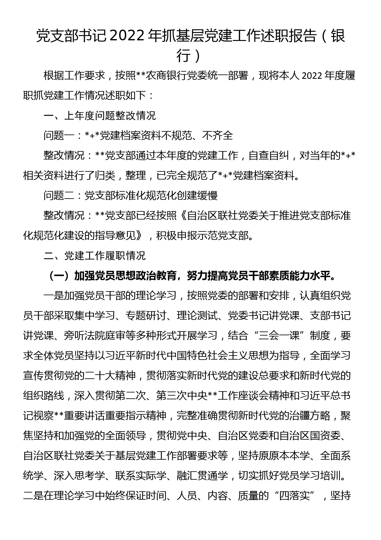 党支部书记2022年抓基层党建工作述职报告（银行）_第1页