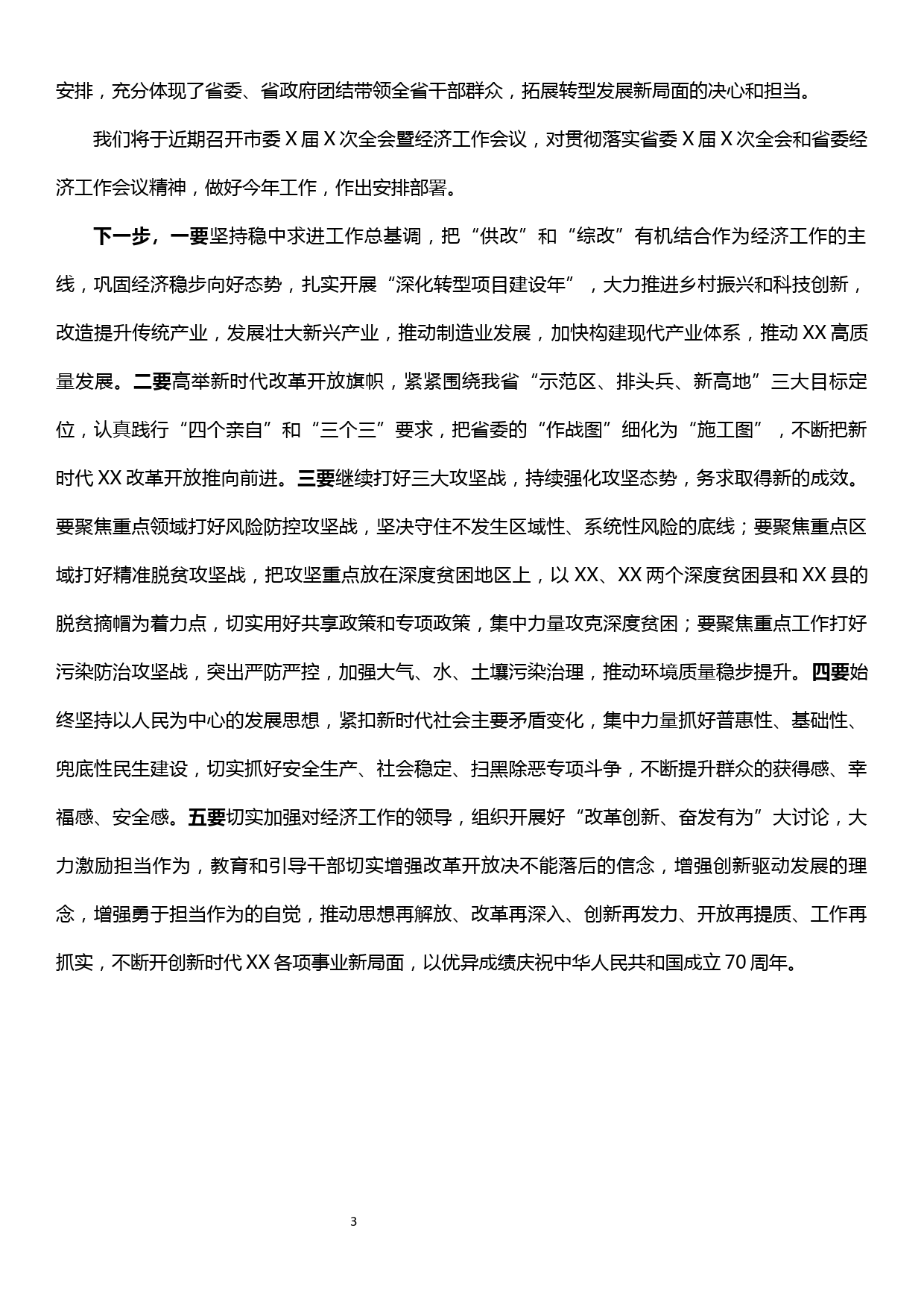 在省委经济工作会议分组讨论时的发言提纲_第3页