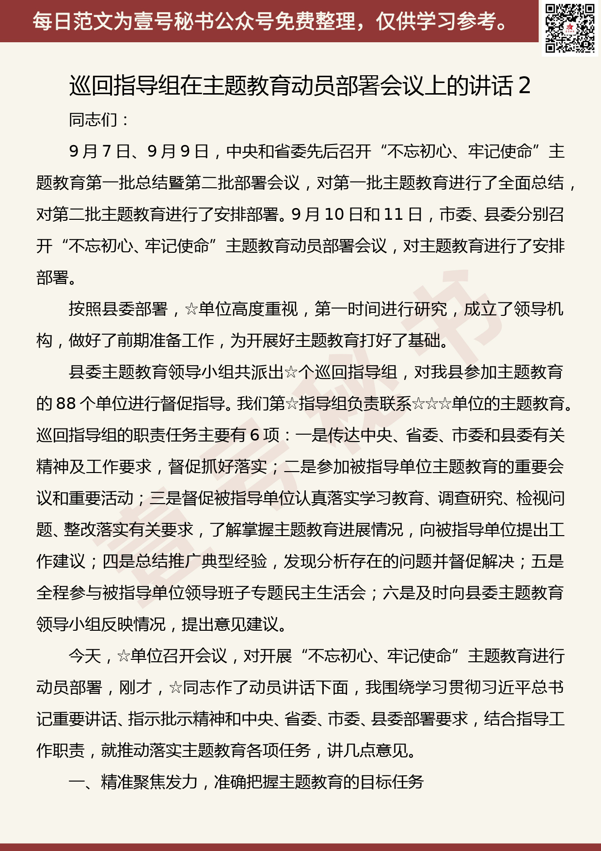 20190926【每日范文】巡回指导组在主题教育动员部署会议上的讲话2_第1页