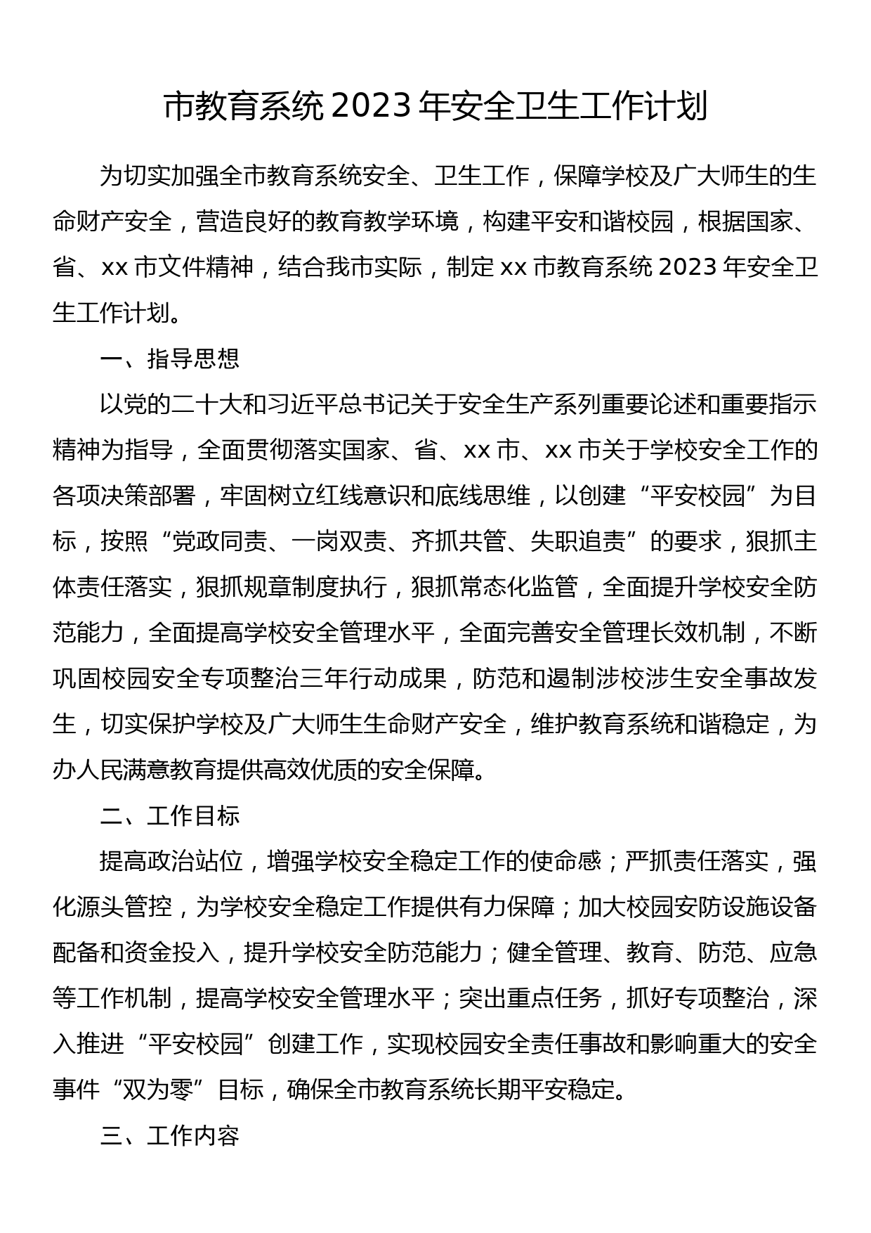 市教育系统2023年安全卫生工作计划_第1页