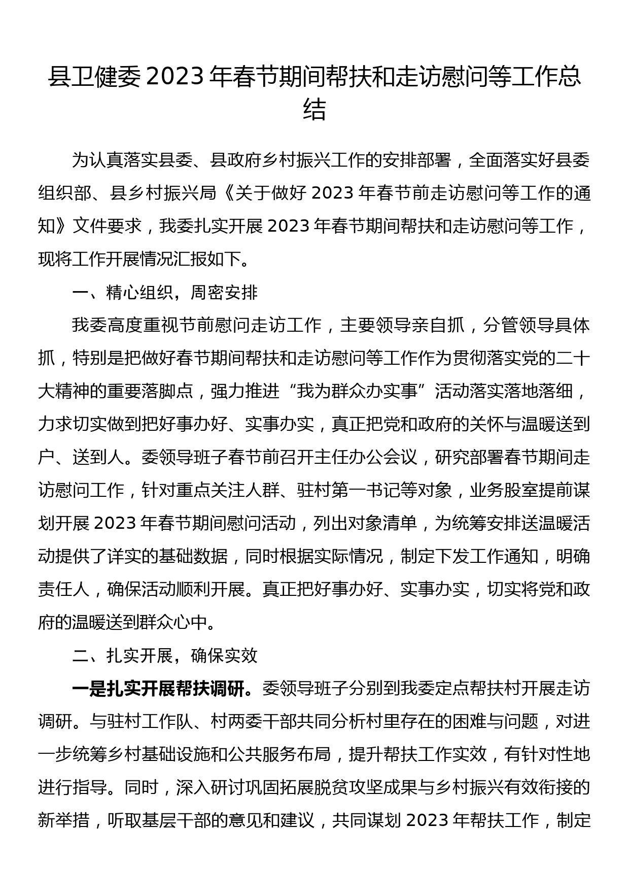 县卫健委2023年春节期间帮扶和走访慰问等工作总结_第1页