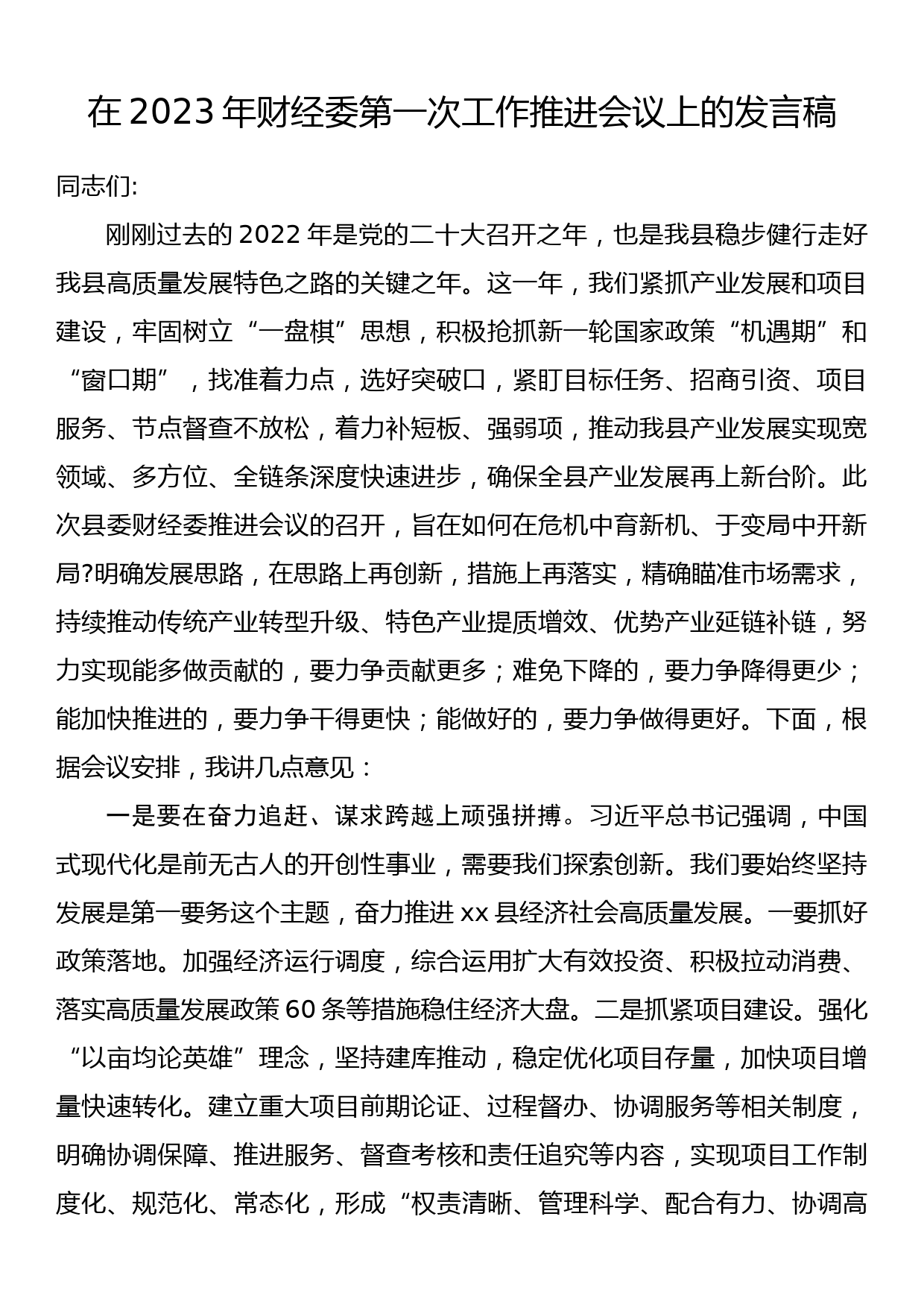 在2023年财经委第一次工作推进会议上的发言稿_第1页