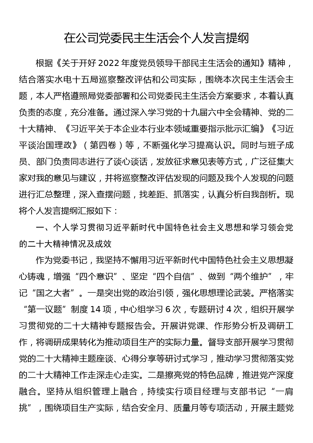 在公司党委民主生活会个人发言提纲_第1页