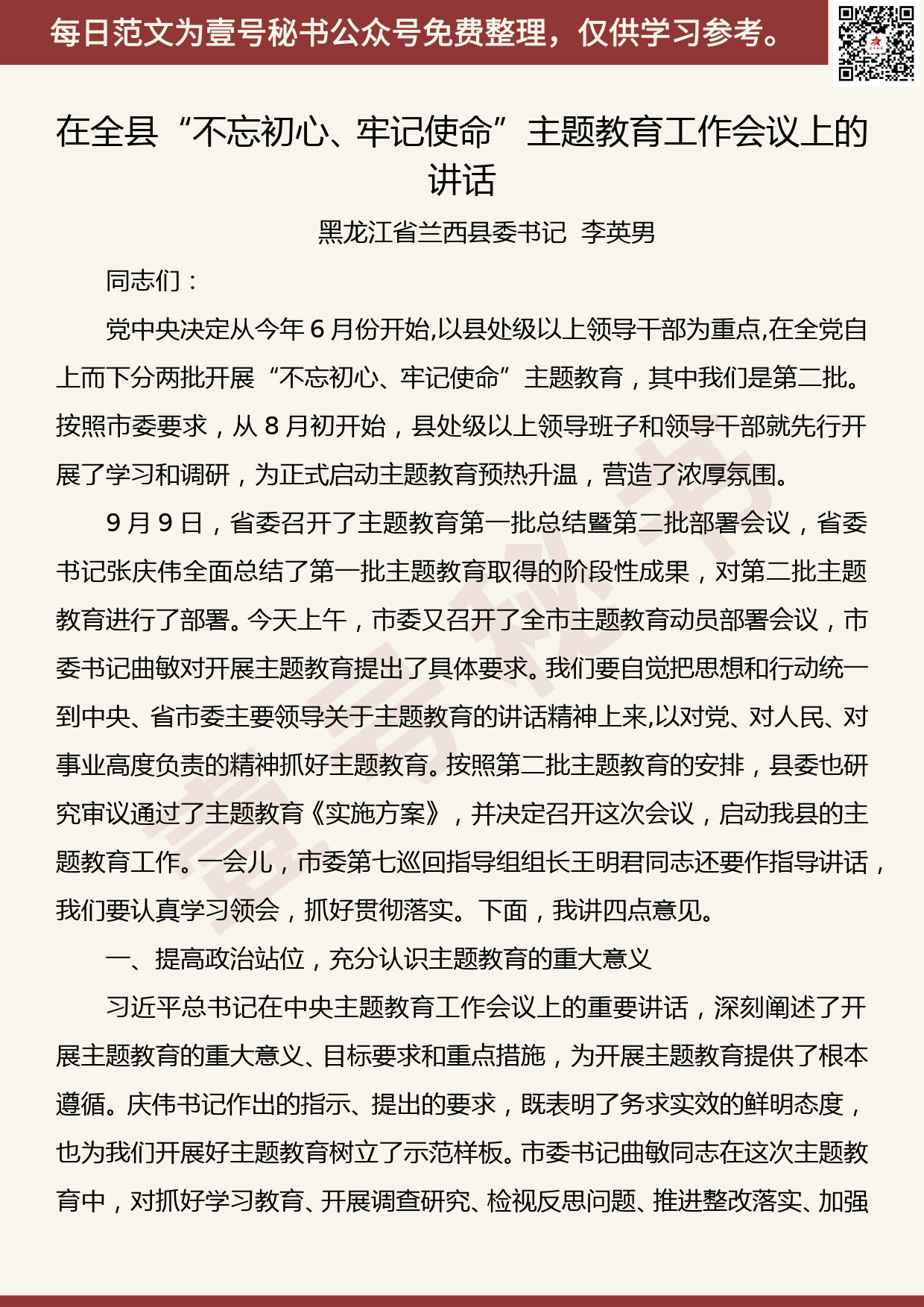 20190926【每日范文】在全县“不忘初心、牢记使命”主题教育工作会议上的讲话_第1页