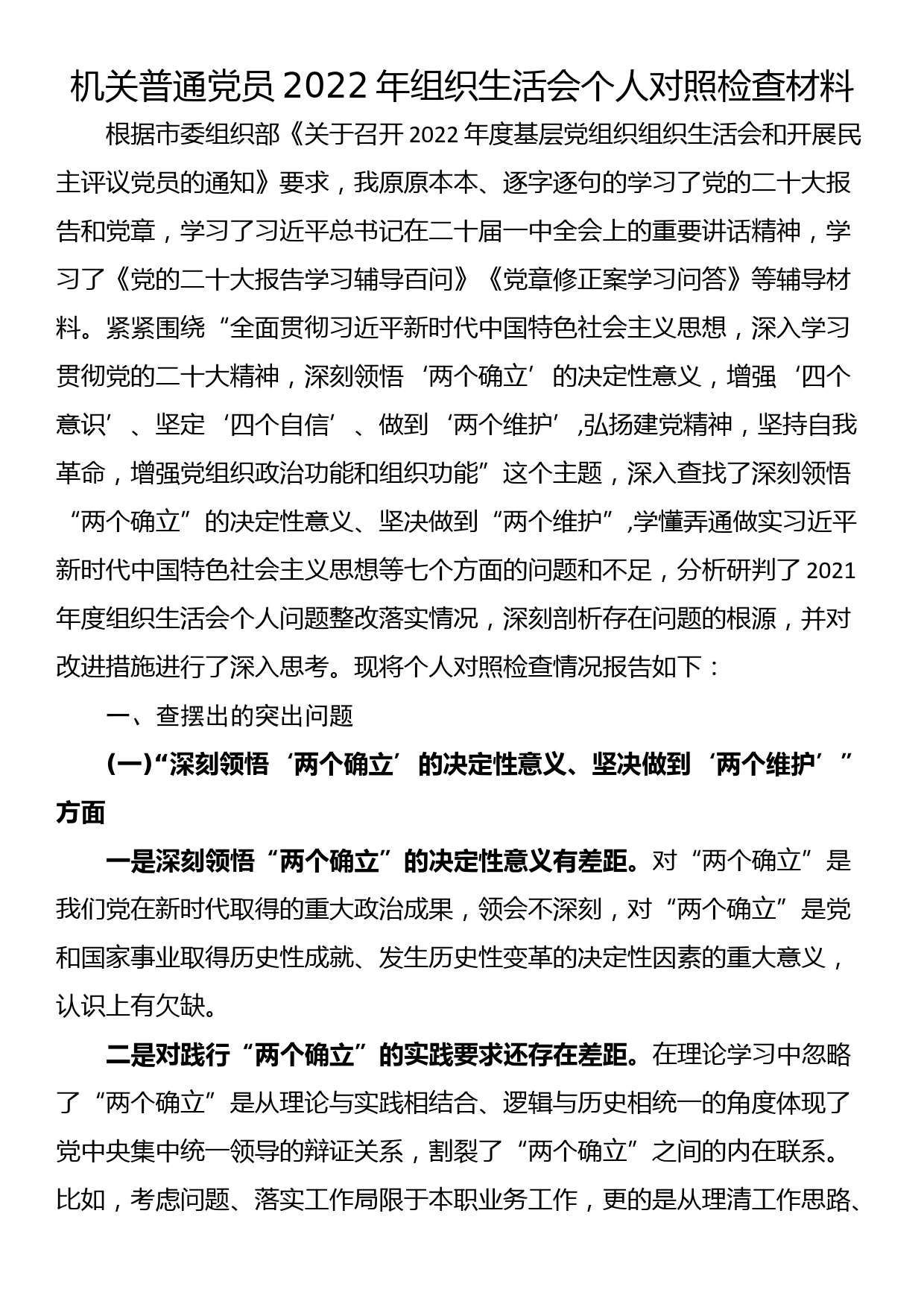 机关普通党员2022年组织生活会个人对照检查材料_第1页