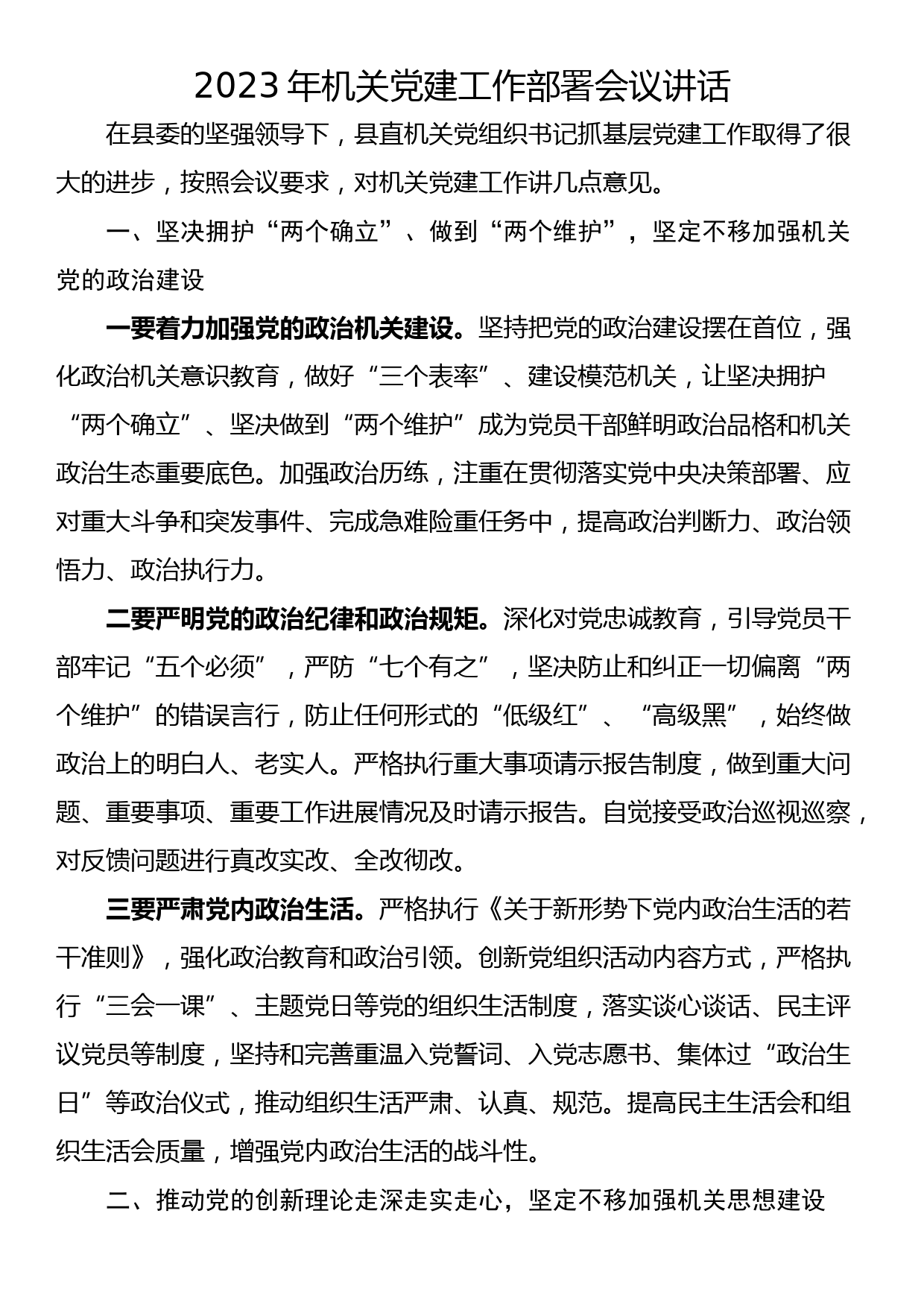 2023年机关党建工作部署会议讲话_第1页