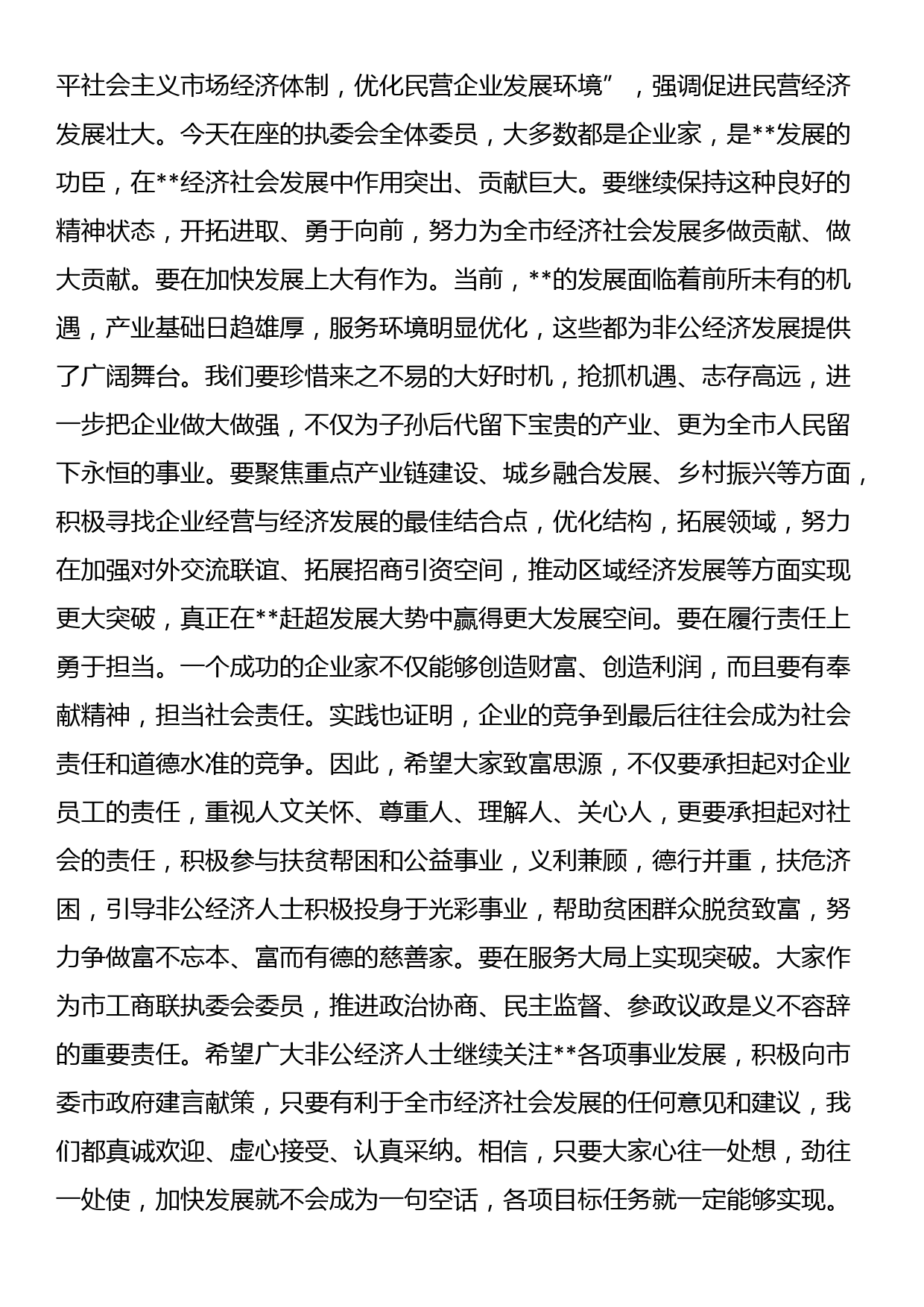 在2023年工商联某届某次执委会议上的讲话_第2页