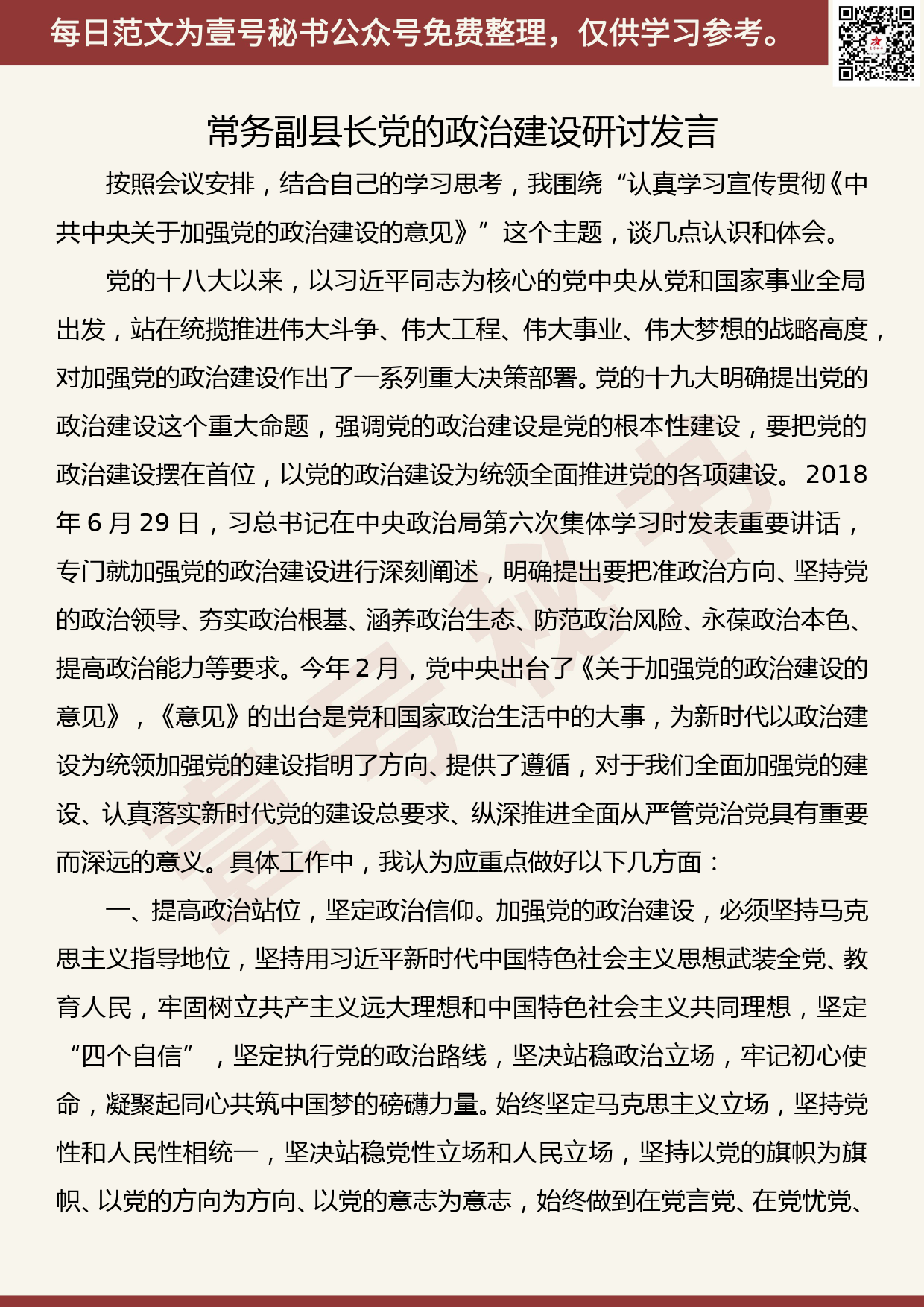 20190927【每日范文】常务副县长党的政治建设研讨发言_第1页