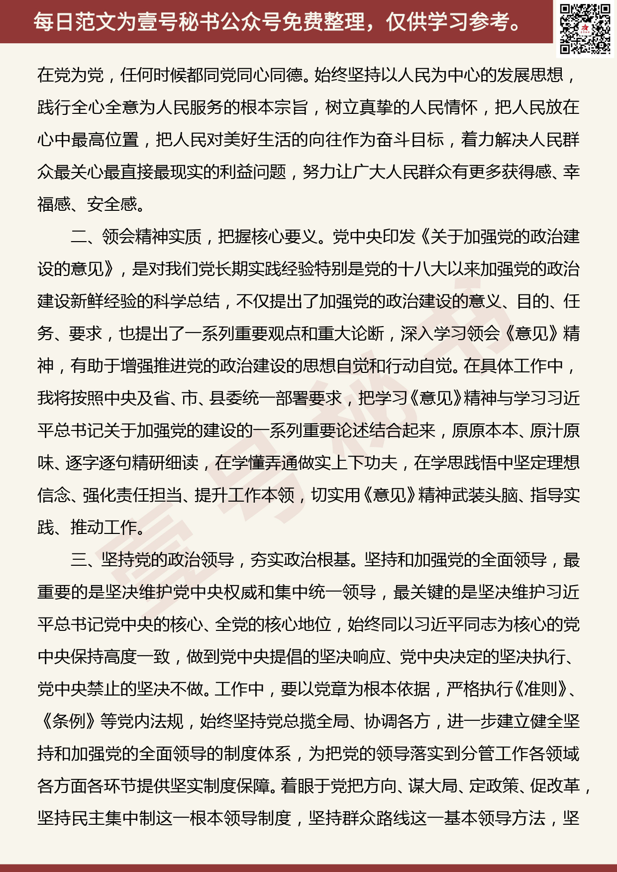 20190927【每日范文】常务副县长党的政治建设研讨发言_第2页