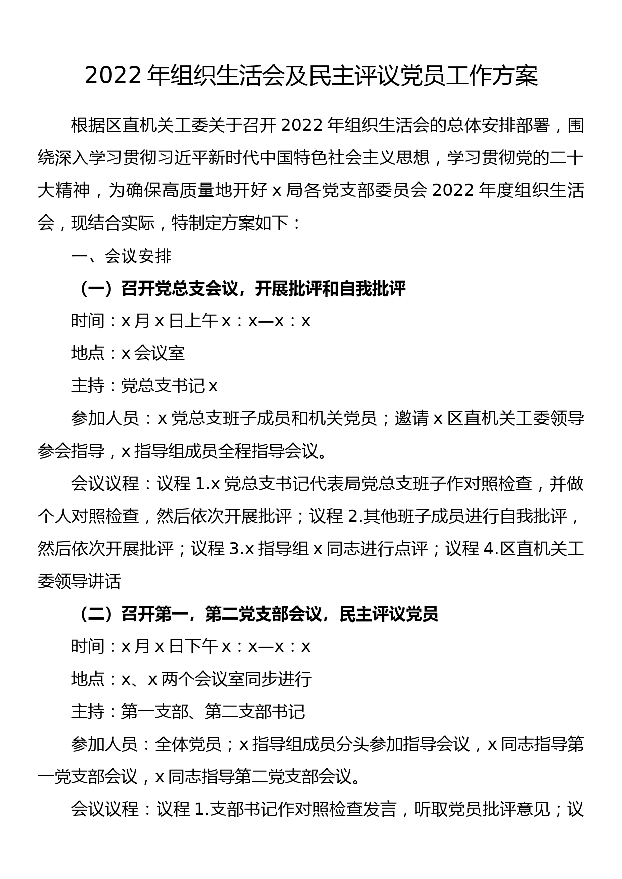 2022年组织生活会及民主评议党员工作方案_第1页