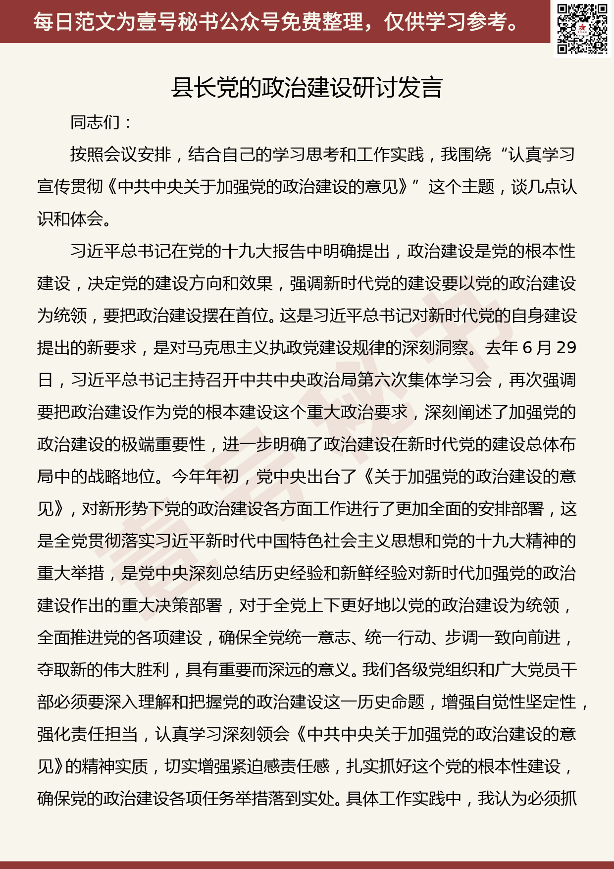 20190927【每日范文】县长党的政治建设研讨发言_第1页