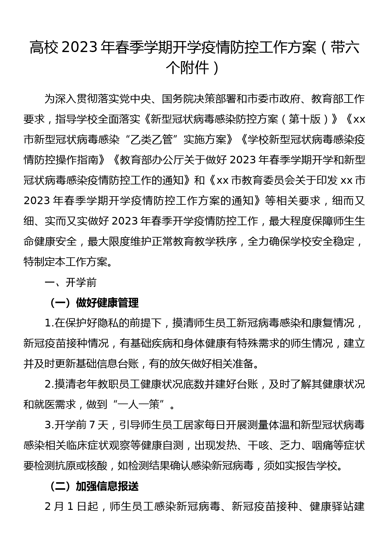 高校2023年春季学期开学疫情防控工作方案（带六个附件）_第1页