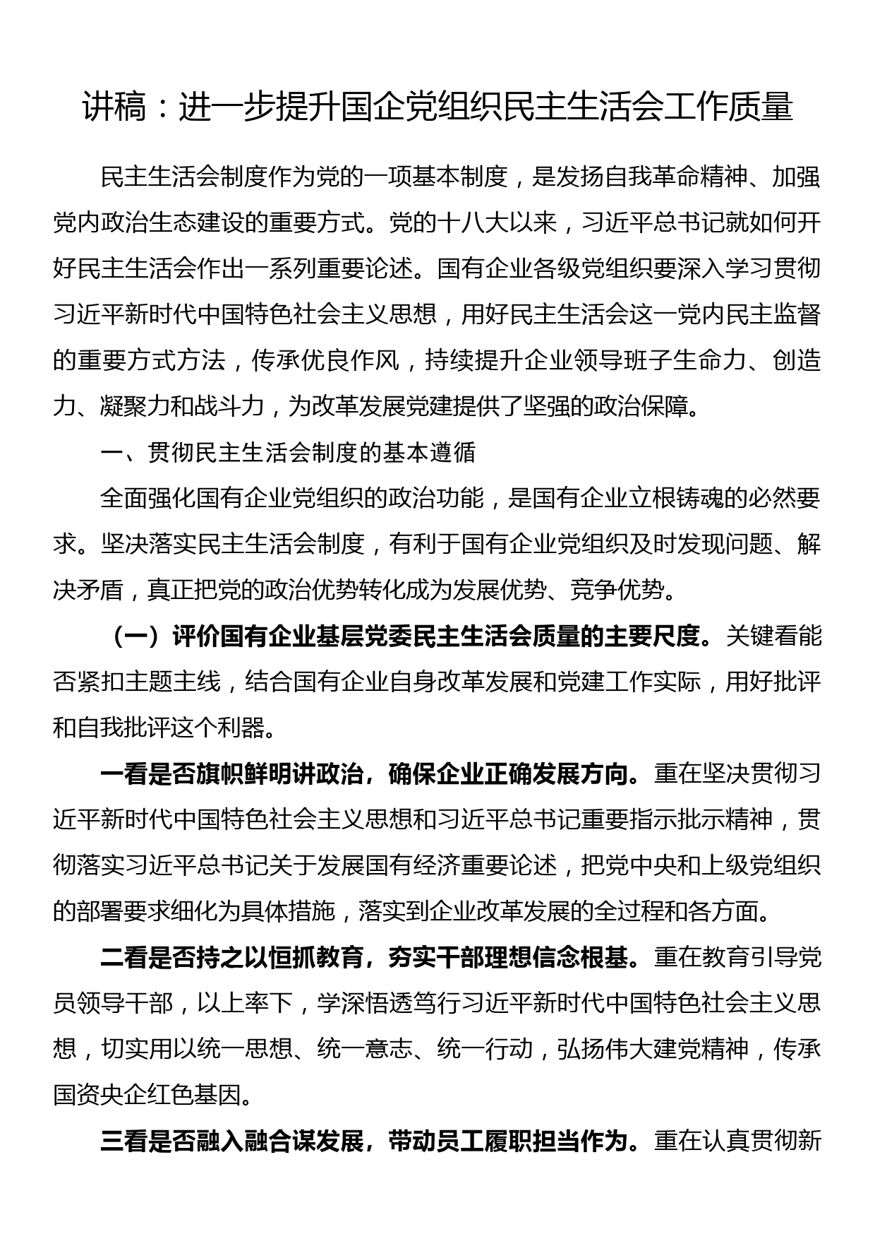 讲稿：进一步提升国企党组织民主生活会工作质量_第1页