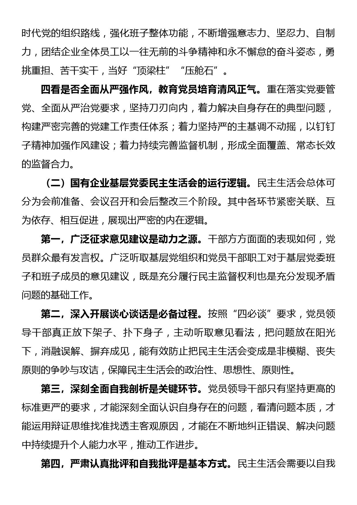 讲稿：进一步提升国企党组织民主生活会工作质量_第2页