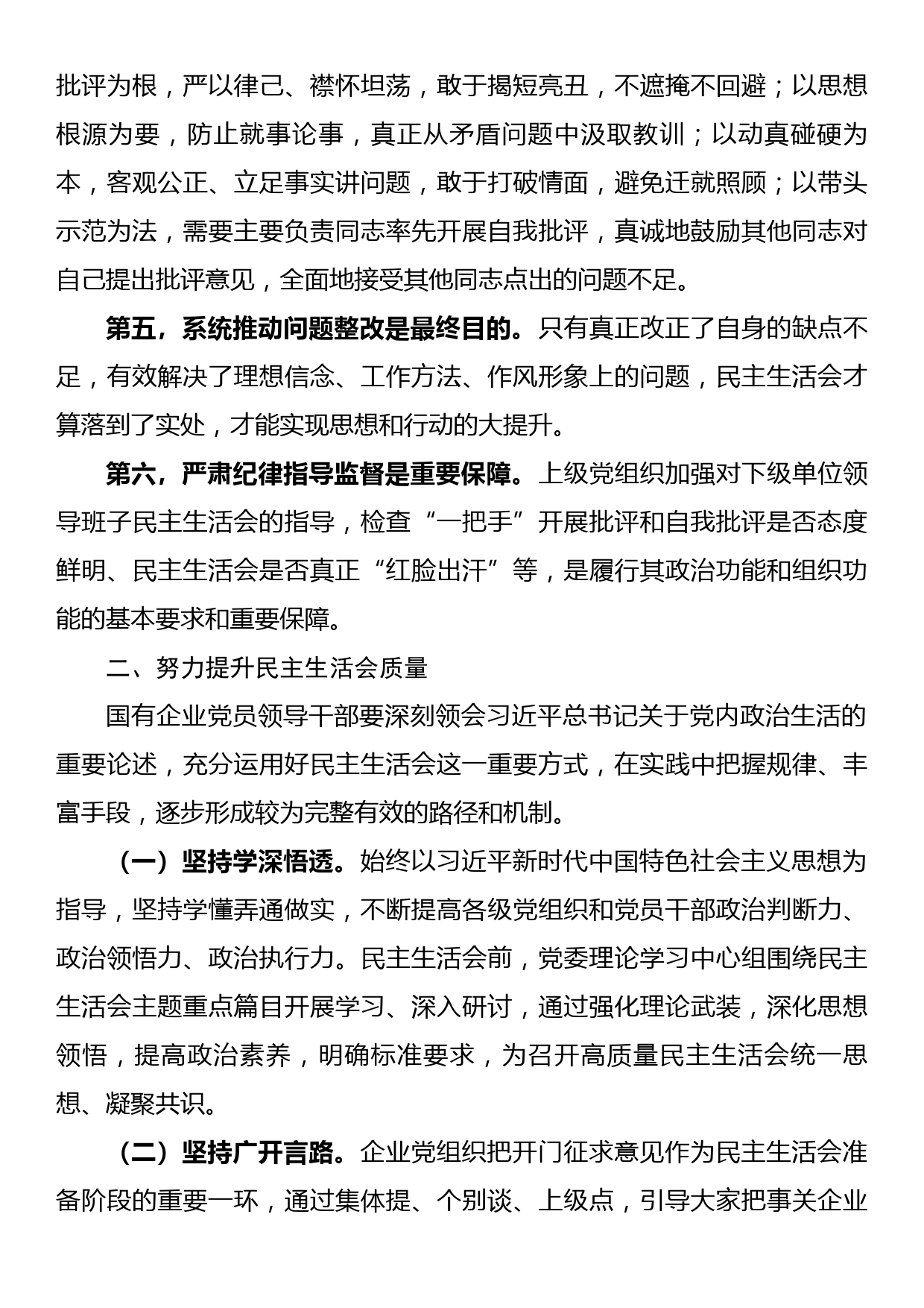 讲稿：进一步提升国企党组织民主生活会工作质量_第3页