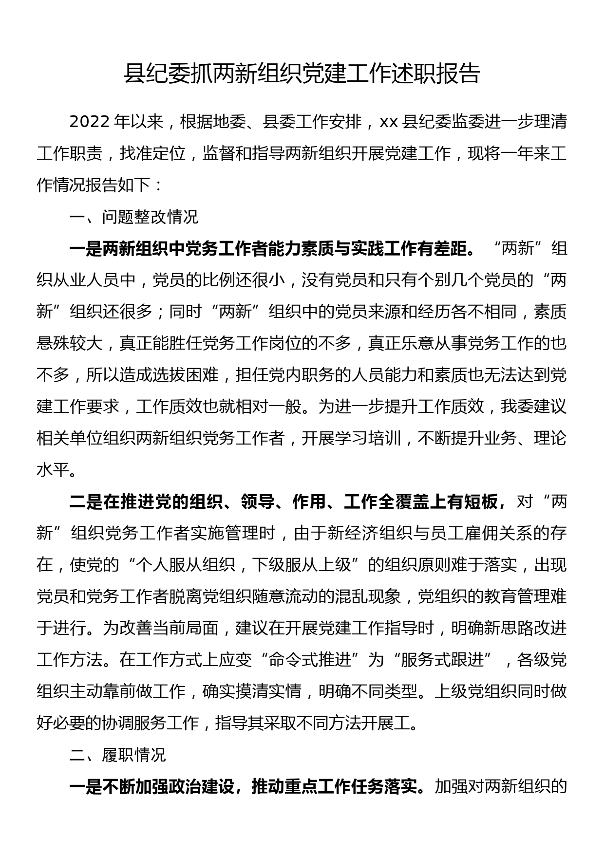 县纪委抓两新组织党建工作述职报告_第1页