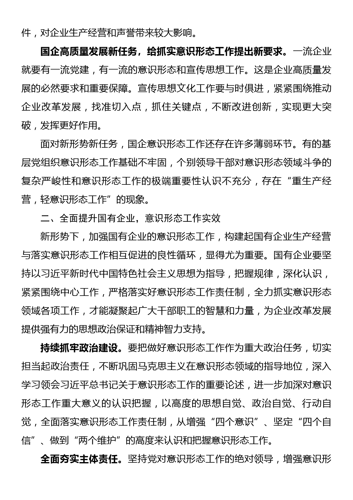 国有企业提升意识形态工作汇报_第2页