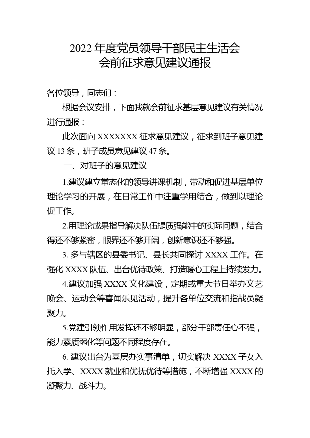 2022年度党员领导干部民主生活会会前征求意见建议通报_第1页