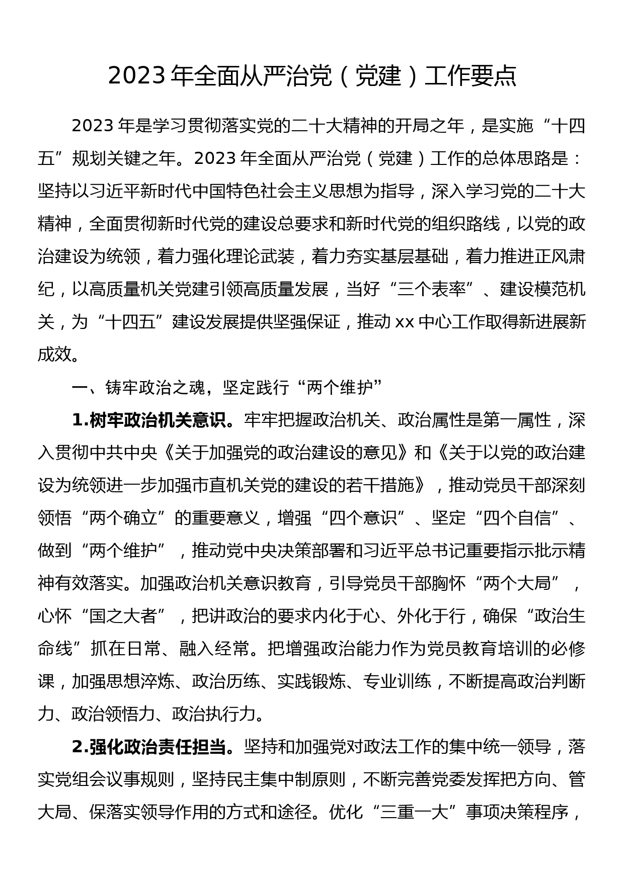 2023年全面从严治党（党建）工作要点_第1页