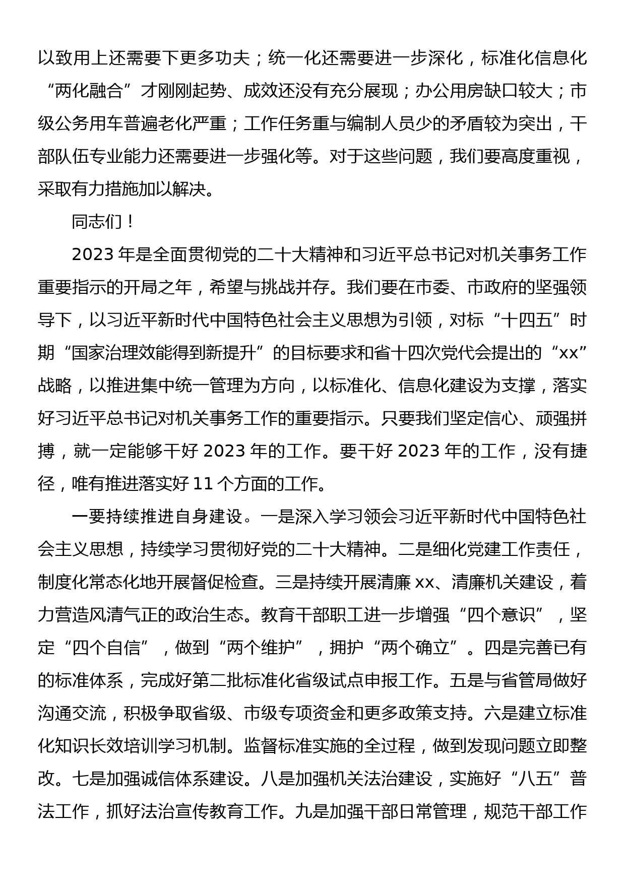 在机关事务局2022年工作总结及2023年工作部署会上的讲话稿_第3页