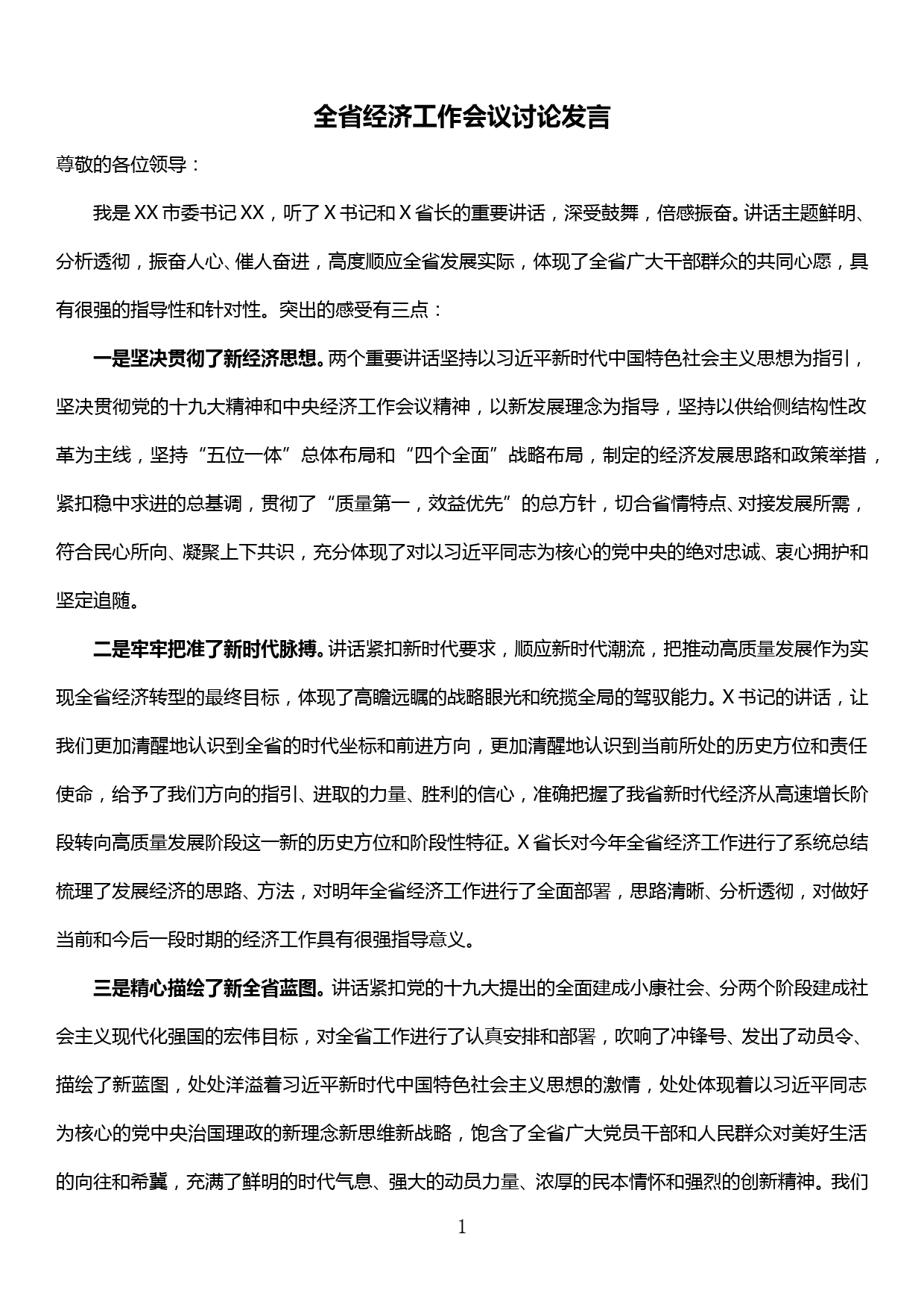 全省经济工作会议讨论发言提纲_第1页