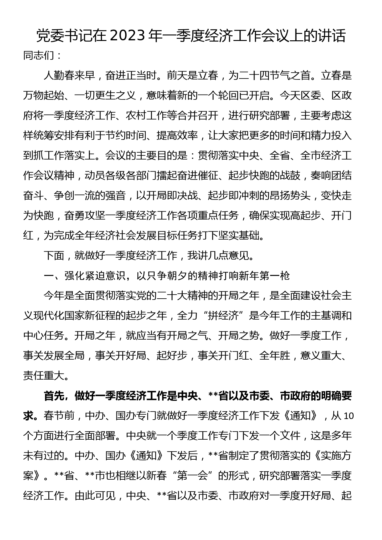 党委书记在2023年一季度经济工作会议上的讲话_第1页