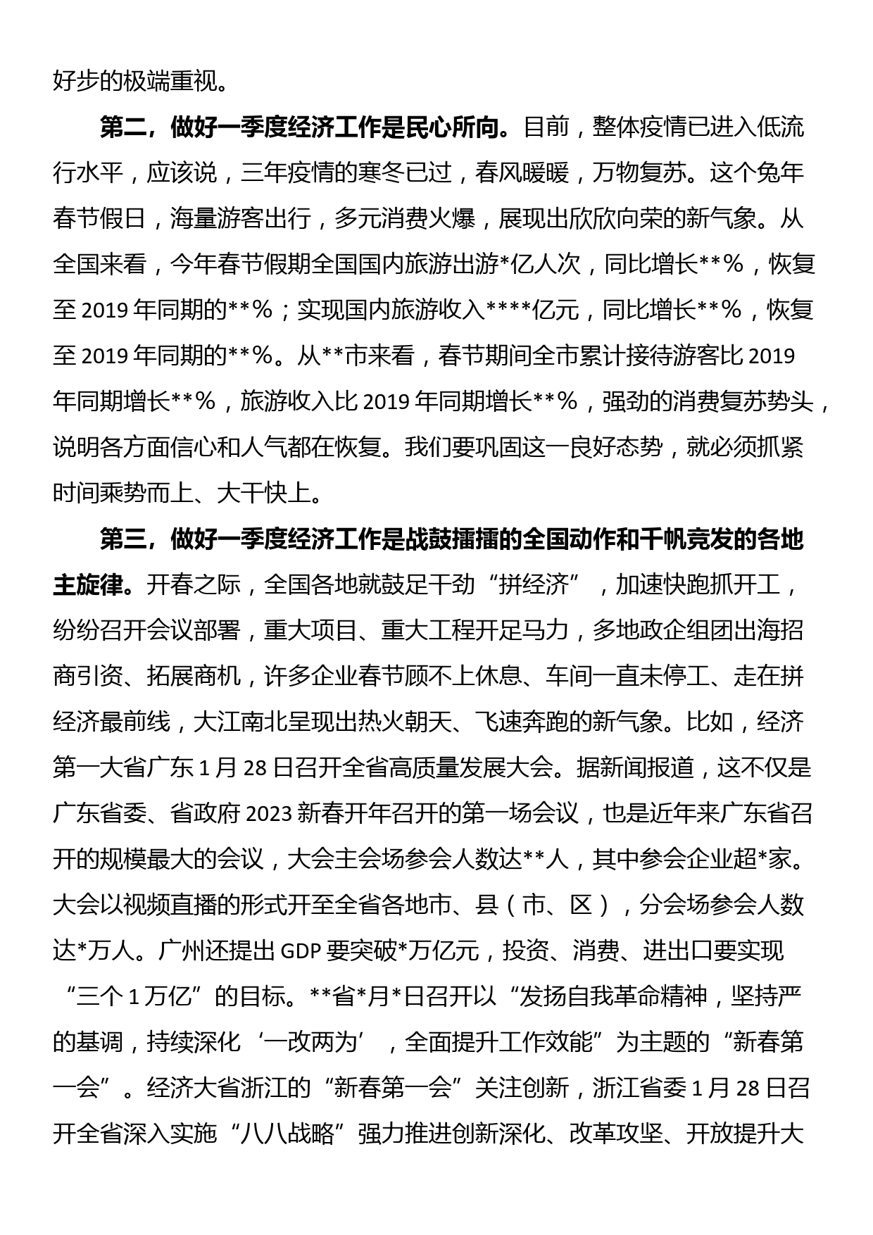 党委书记在2023年一季度经济工作会议上的讲话_第2页