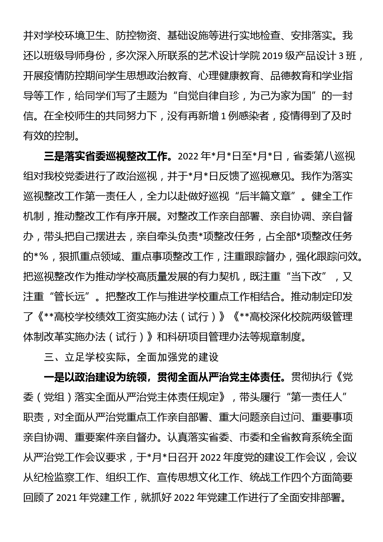 高校党委书记2022年度述职述廉述学述党建报告_第3页