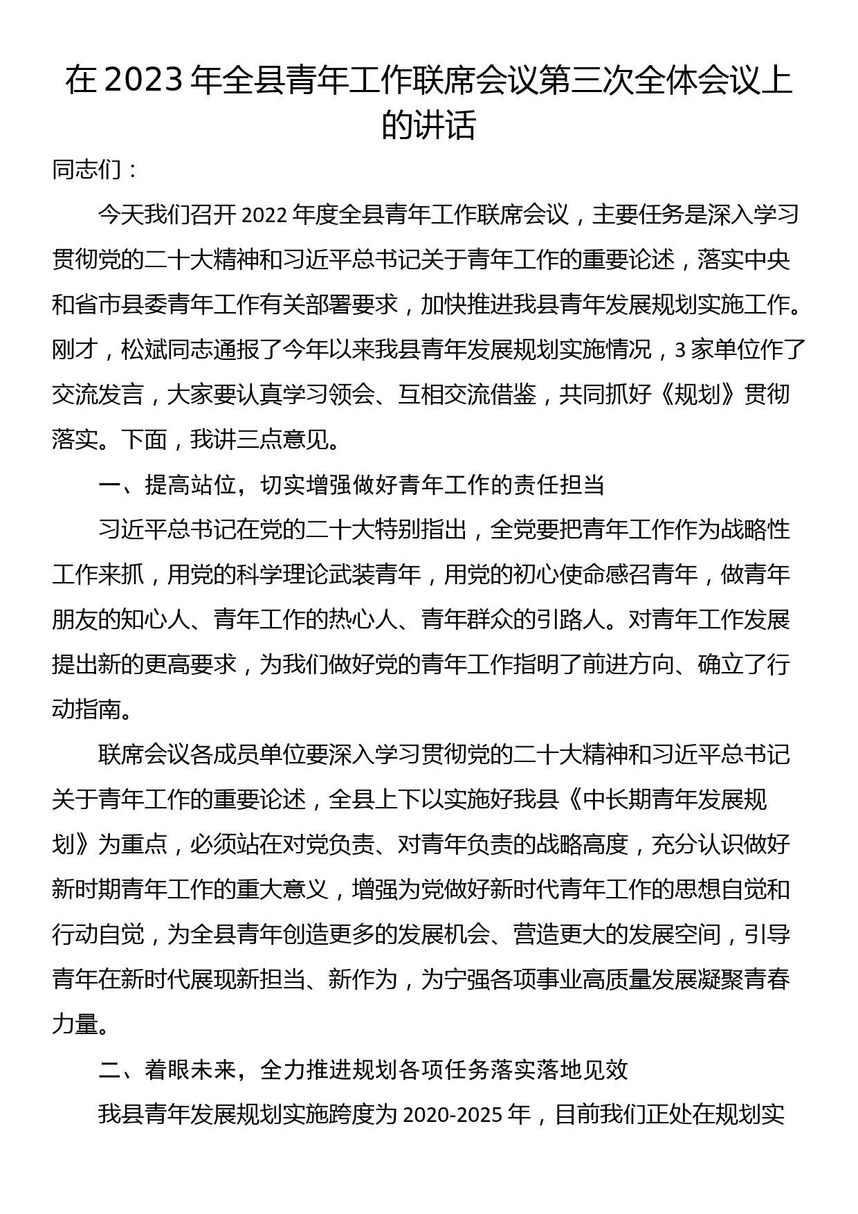 在2023年全县青年工作联席会议第三次全体会议上的讲话_第1页